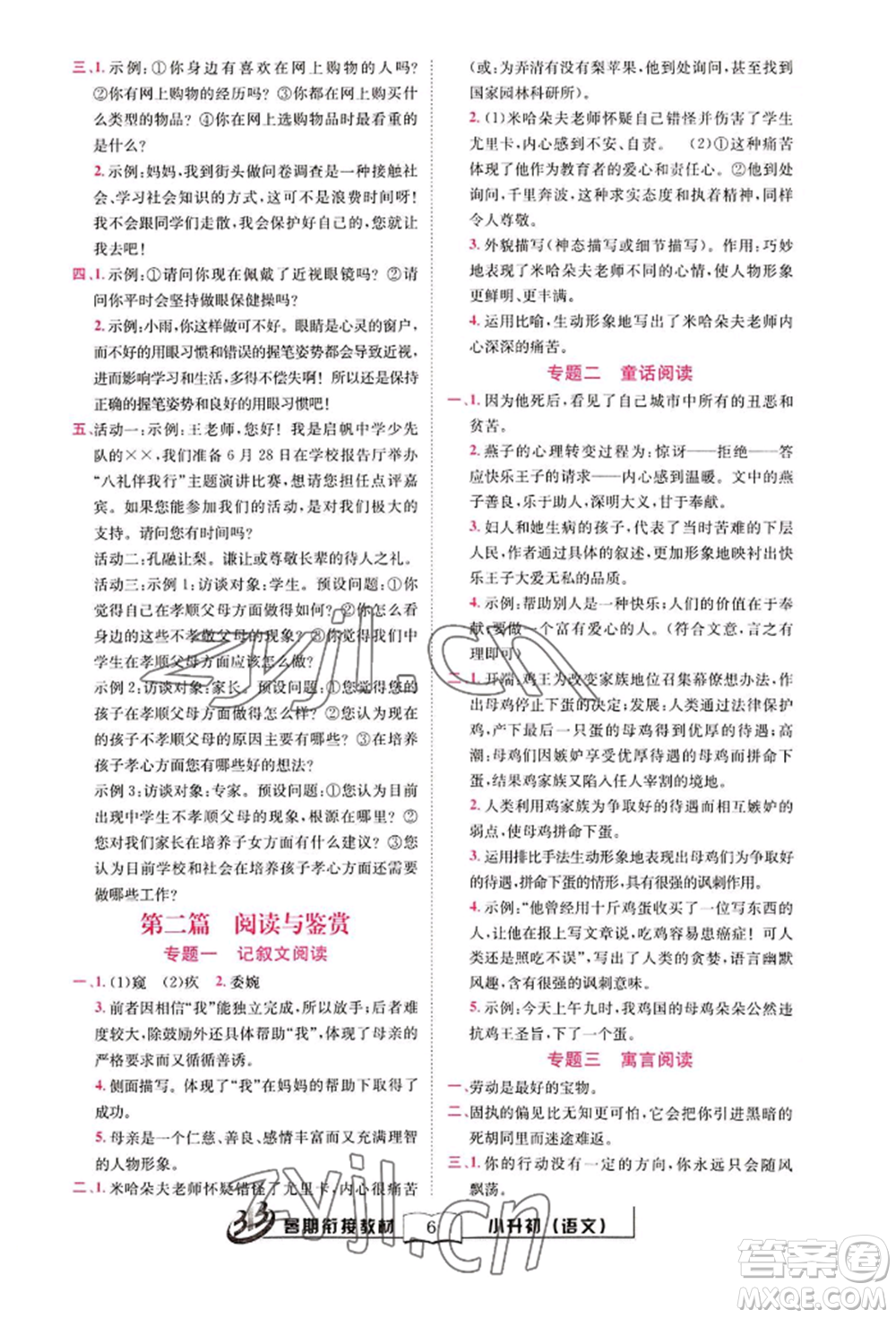 世界圖書出版公司2022小升初暑期銜接教材語文統(tǒng)編版參考答案