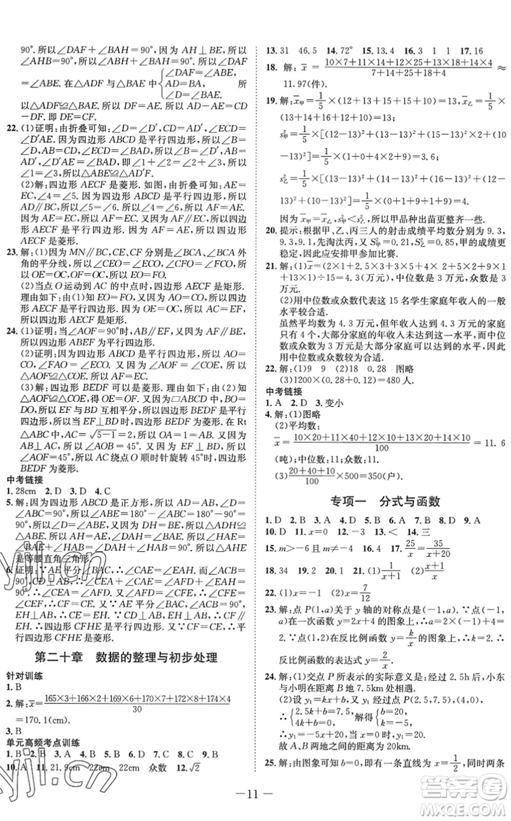 四川師范大學(xué)電子出版社2022假期總動員年度系統(tǒng)總復(fù)習(xí)八年級數(shù)學(xué)下冊HS華師版答案