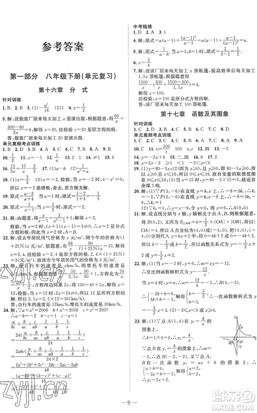 四川師范大學(xué)電子出版社2022假期總動員年度系統(tǒng)總復(fù)習(xí)八年級數(shù)學(xué)下冊HS華師版答案