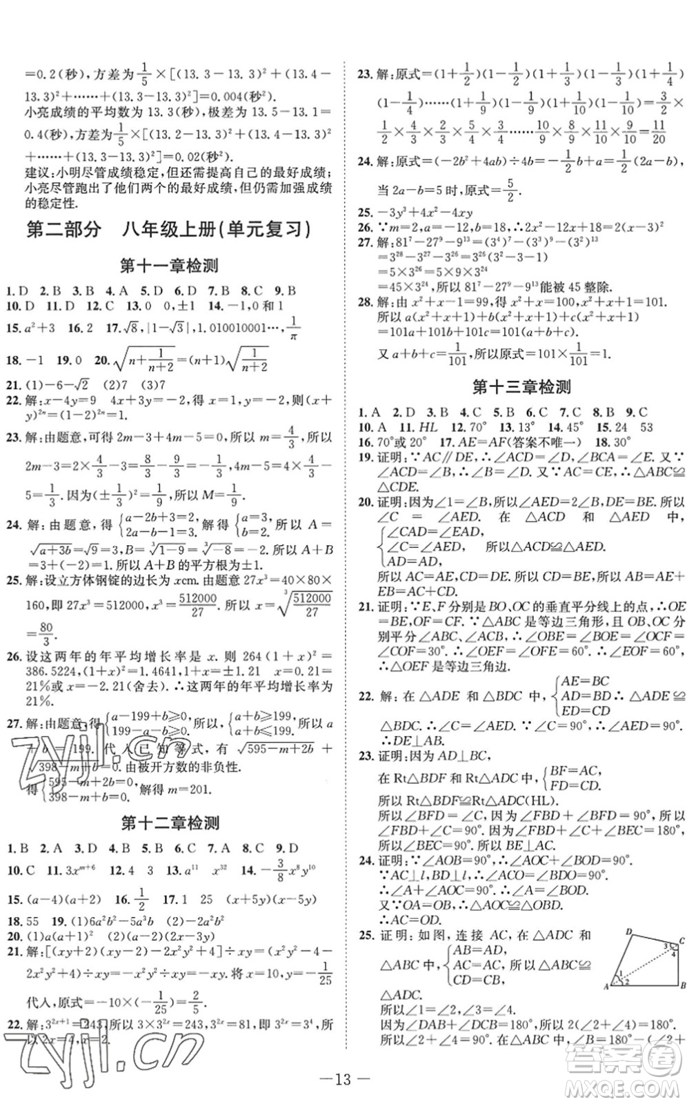 四川師范大學(xué)電子出版社2022假期總動員年度系統(tǒng)總復(fù)習(xí)八年級數(shù)學(xué)下冊HS華師版答案