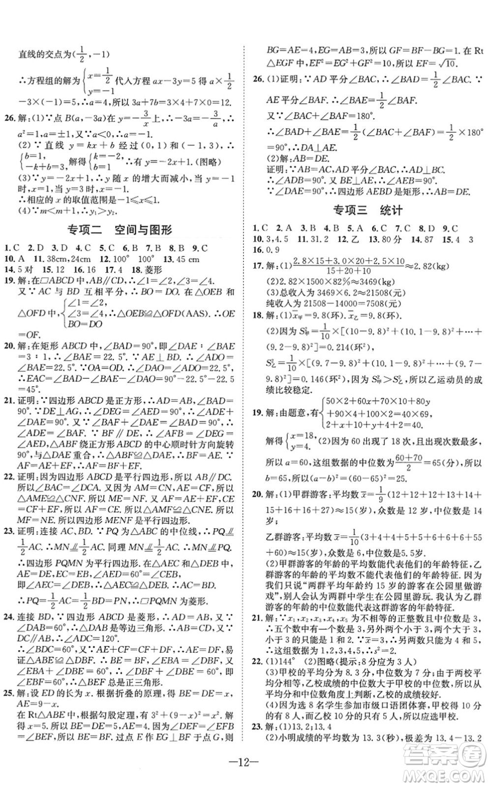 四川師范大學(xué)電子出版社2022假期總動員年度系統(tǒng)總復(fù)習(xí)八年級數(shù)學(xué)下冊HS華師版答案