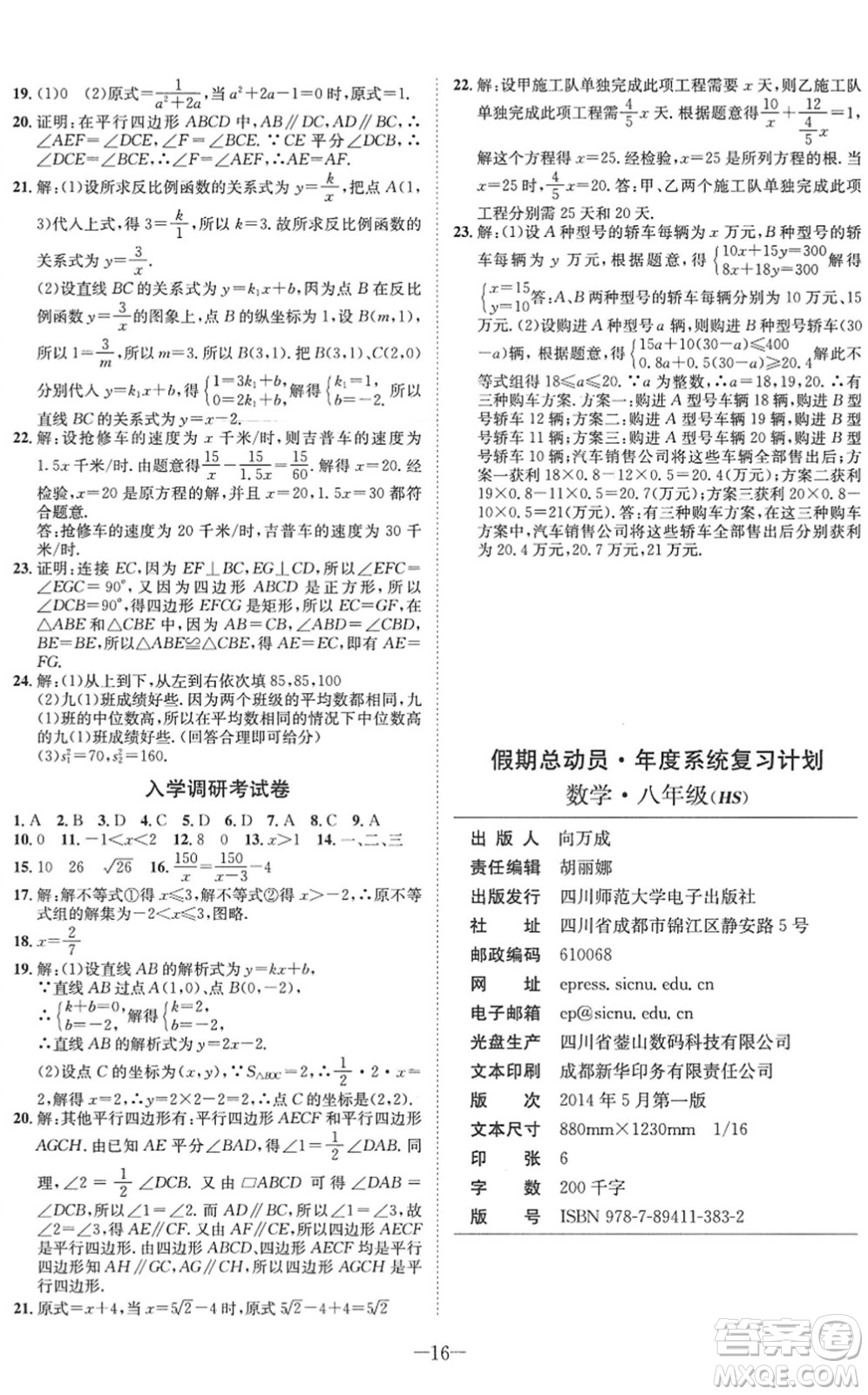 四川師范大學(xué)電子出版社2022假期總動員年度系統(tǒng)總復(fù)習(xí)八年級數(shù)學(xué)下冊HS華師版答案