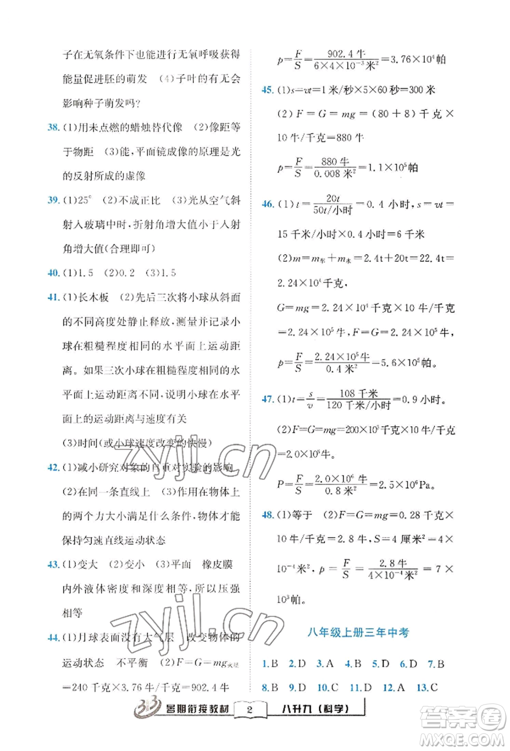 世界圖書(shū)出版公司2022暑期銜接教材八升九科學(xué)浙教版參考答案