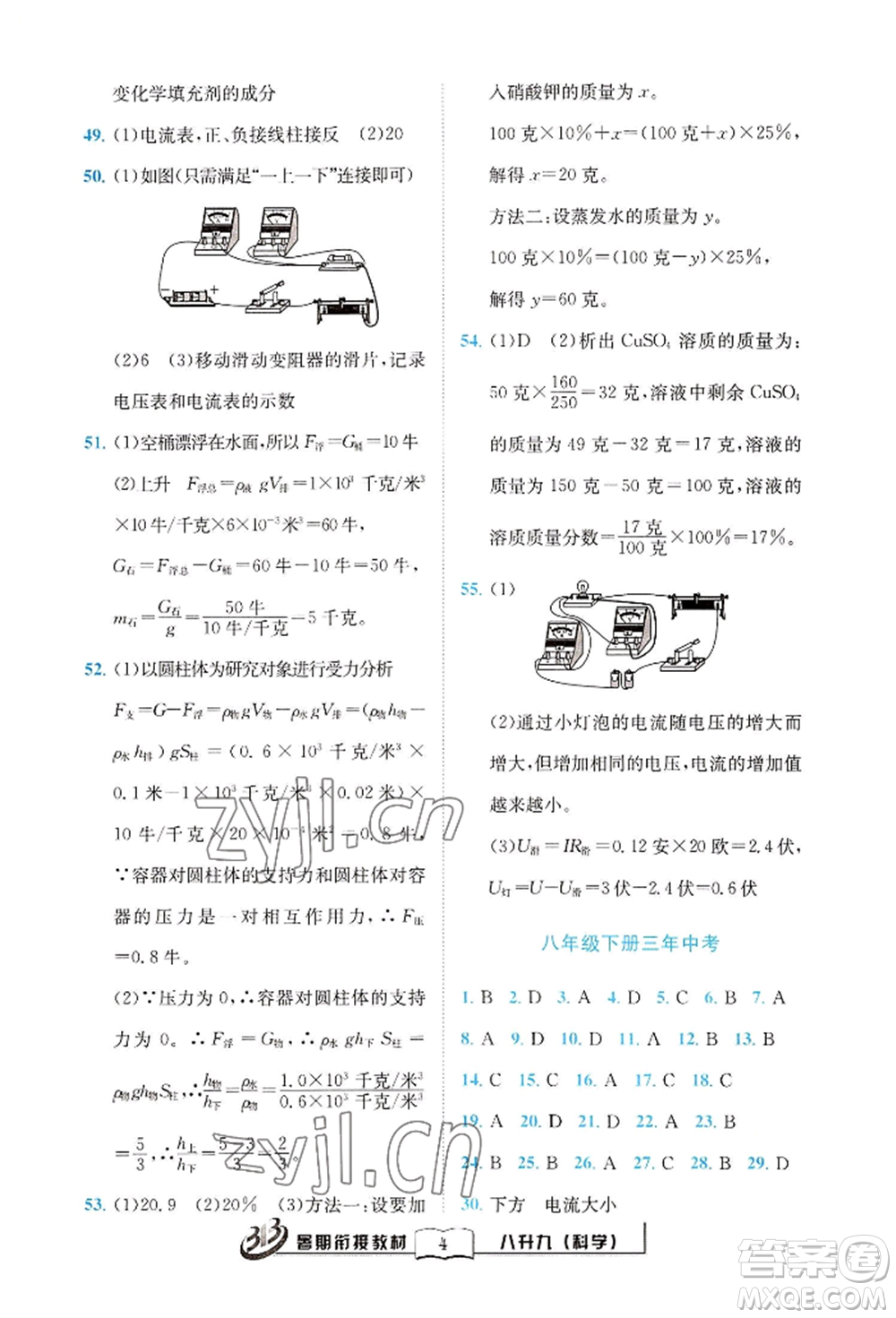 世界圖書(shū)出版公司2022暑期銜接教材八升九科學(xué)浙教版參考答案