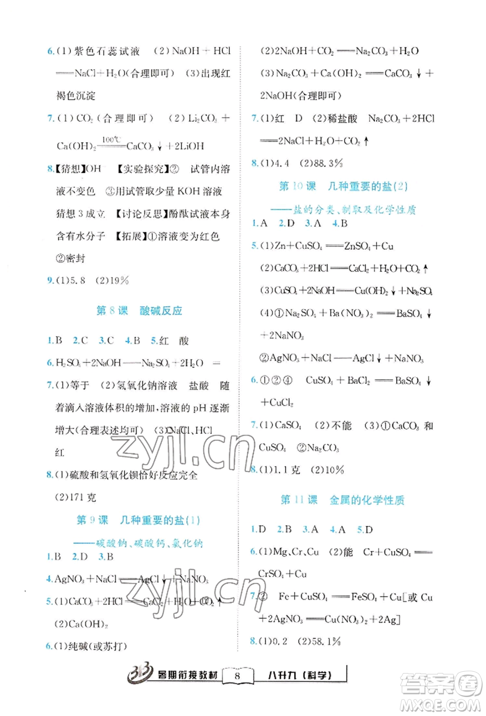 世界圖書(shū)出版公司2022暑期銜接教材八升九科學(xué)浙教版參考答案