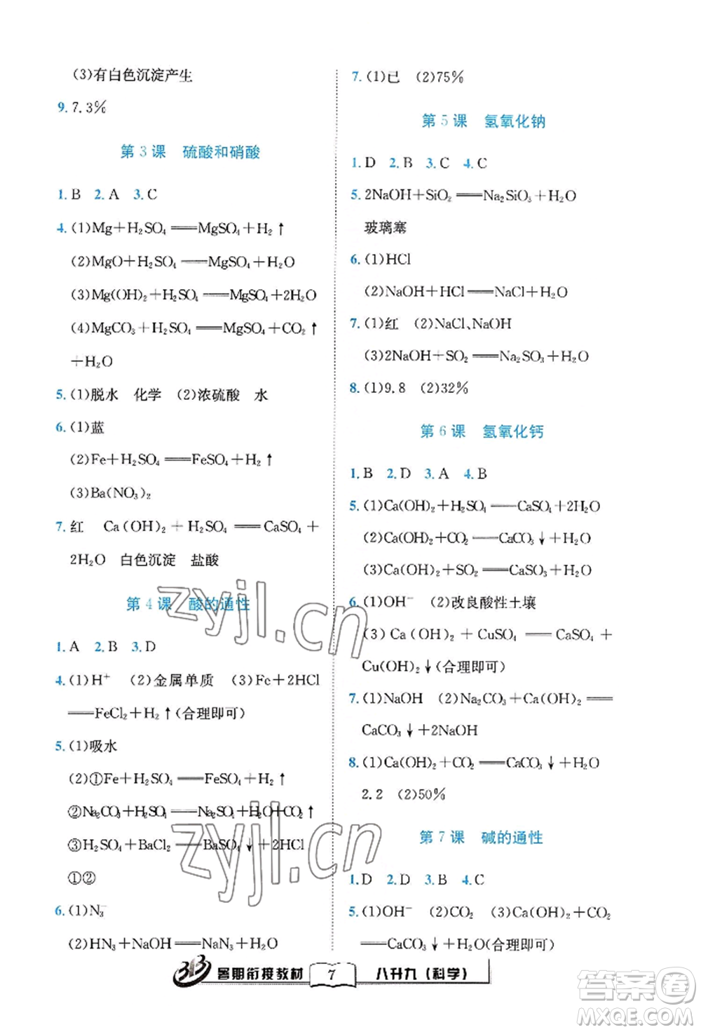 世界圖書(shū)出版公司2022暑期銜接教材八升九科學(xué)浙教版參考答案