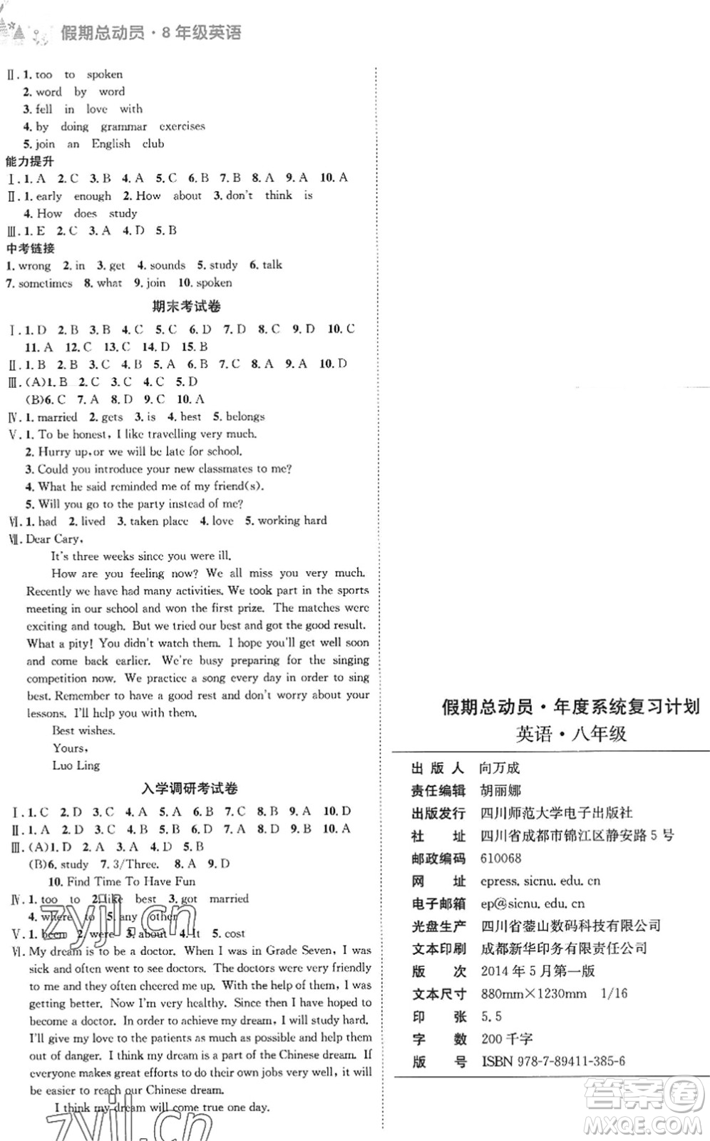 四川師范大學(xué)電子出版社2022假期總動(dòng)員年度系統(tǒng)總復(fù)習(xí)八年級英語下冊通用版答案