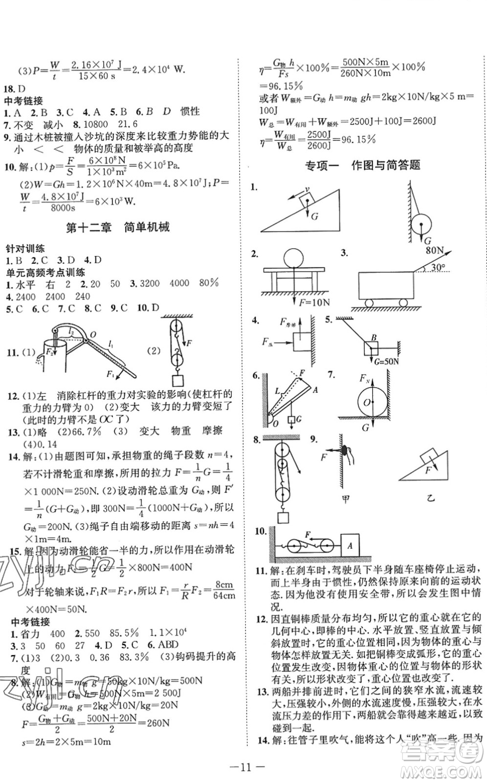 四川師范大學(xué)電子出版社2022假期總動員年度系統(tǒng)總復(fù)習(xí)八年級物理下冊RJ人教版答案