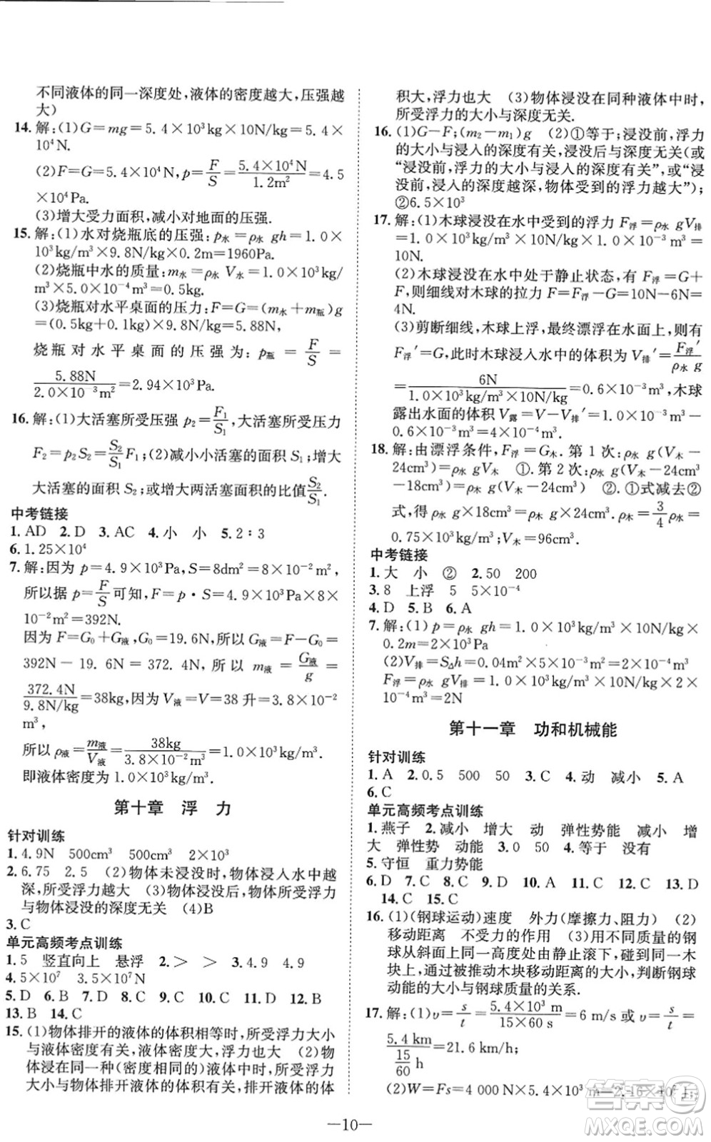 四川師范大學(xué)電子出版社2022假期總動員年度系統(tǒng)總復(fù)習(xí)八年級物理下冊RJ人教版答案