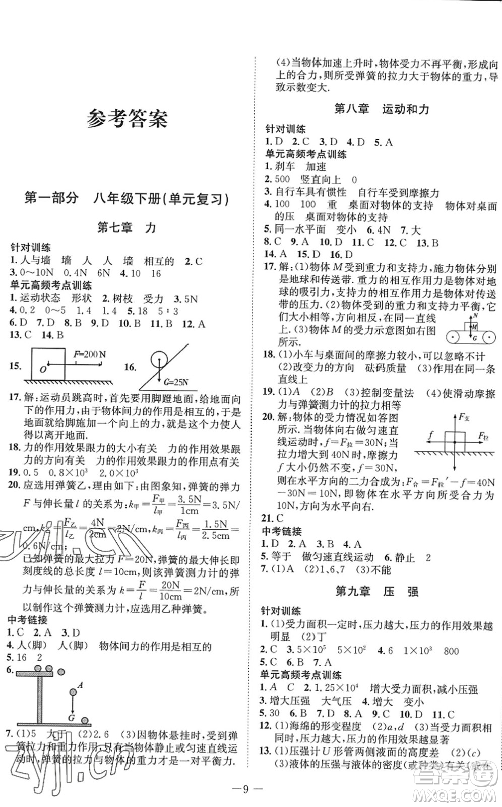 四川師范大學(xué)電子出版社2022假期總動員年度系統(tǒng)總復(fù)習(xí)八年級物理下冊RJ人教版答案