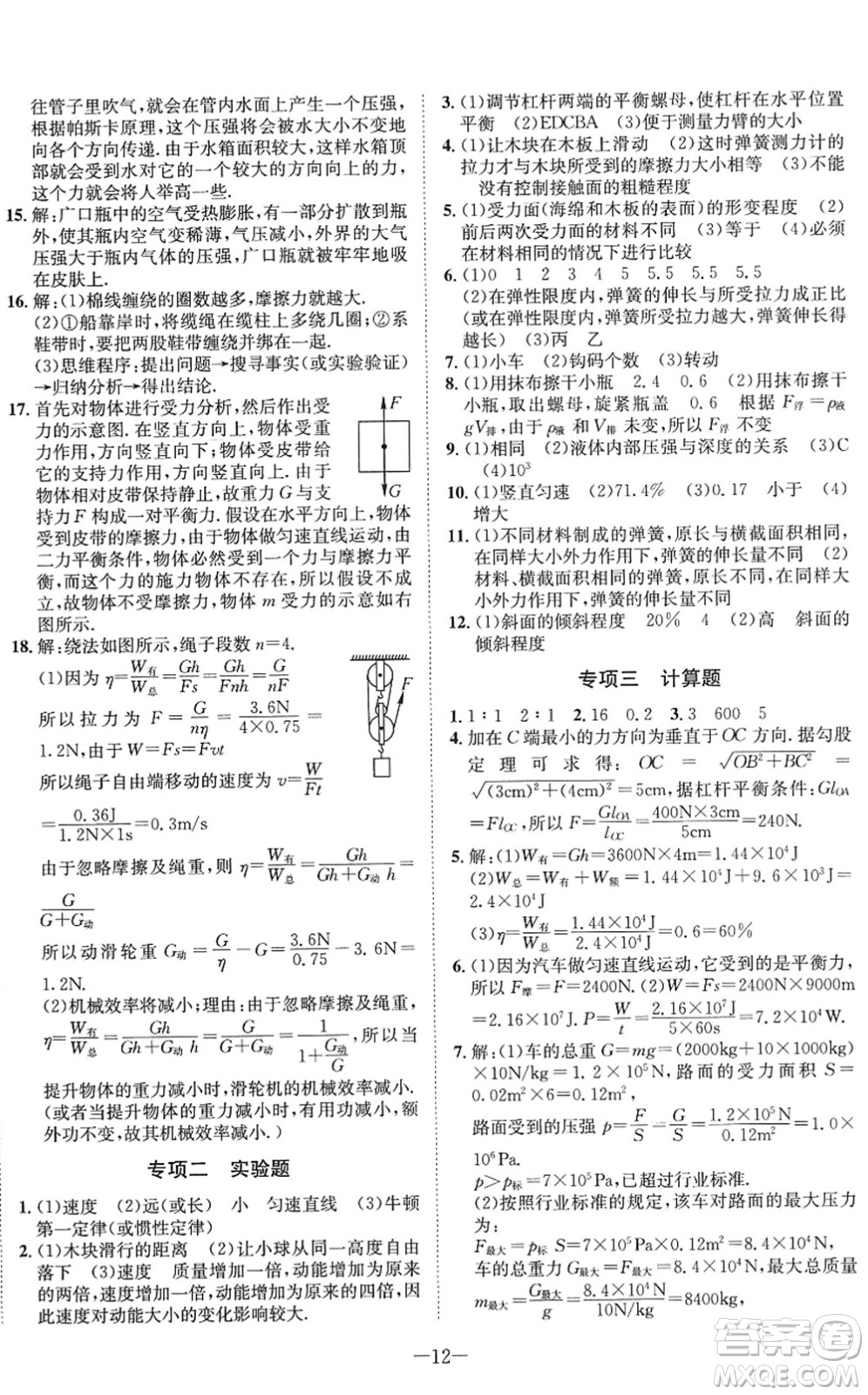 四川師范大學(xué)電子出版社2022假期總動員年度系統(tǒng)總復(fù)習(xí)八年級物理下冊RJ人教版答案