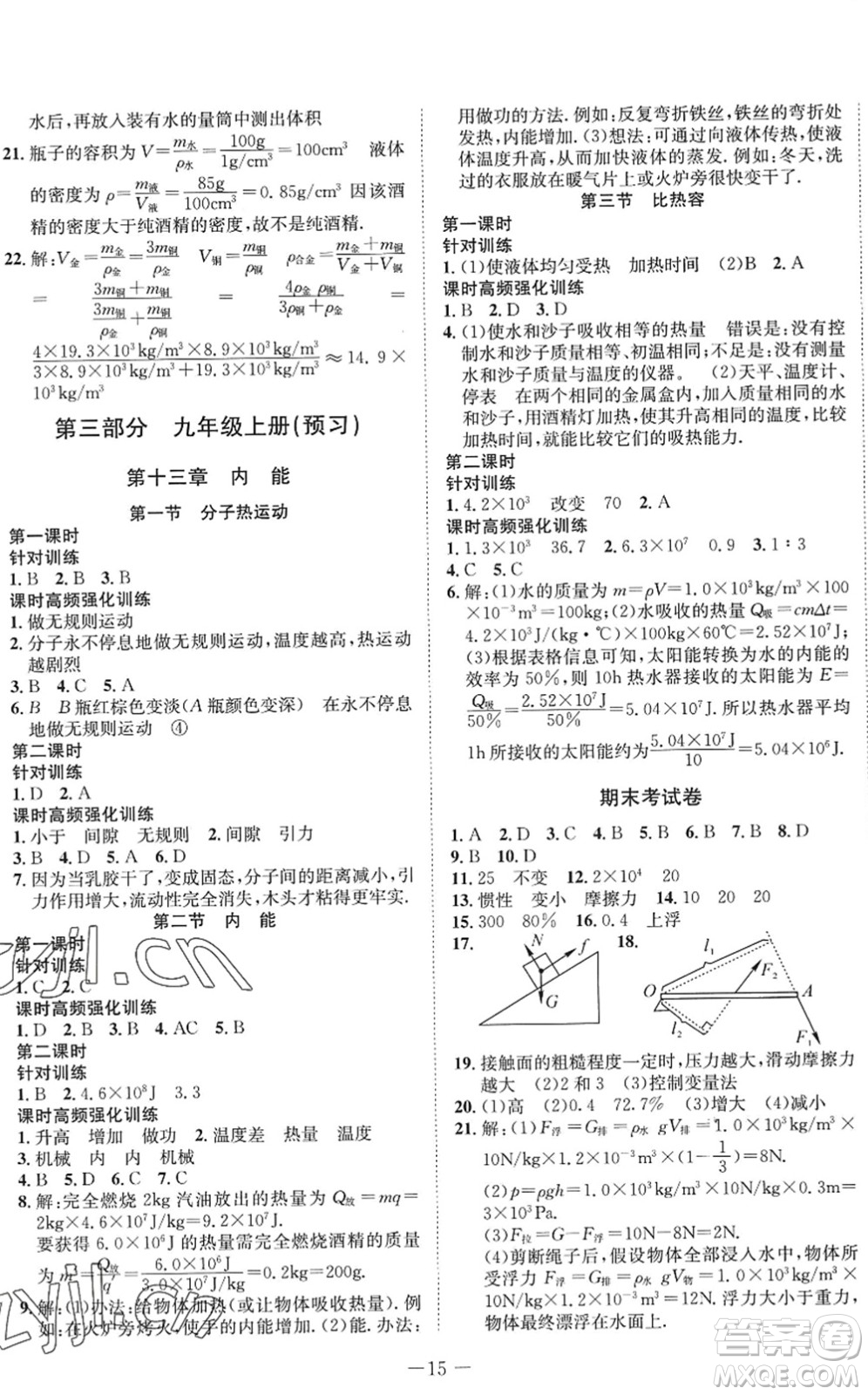 四川師范大學(xué)電子出版社2022假期總動員年度系統(tǒng)總復(fù)習(xí)八年級物理下冊RJ人教版答案