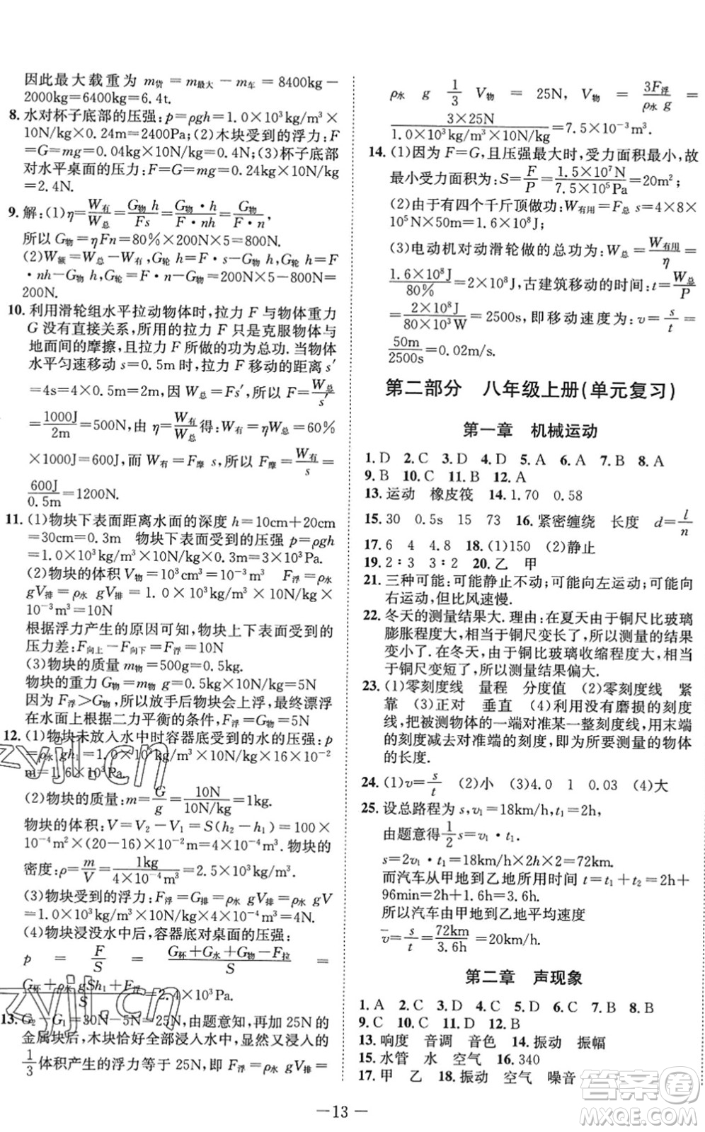 四川師范大學(xué)電子出版社2022假期總動員年度系統(tǒng)總復(fù)習(xí)八年級物理下冊RJ人教版答案