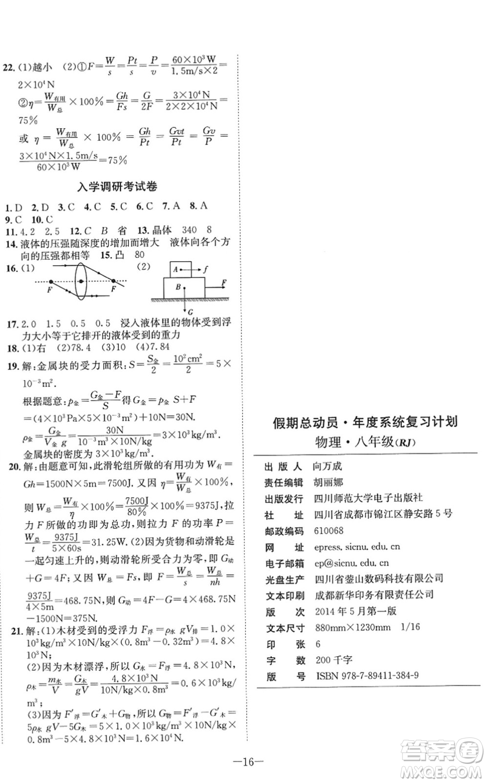 四川師范大學(xué)電子出版社2022假期總動員年度系統(tǒng)總復(fù)習(xí)八年級物理下冊RJ人教版答案