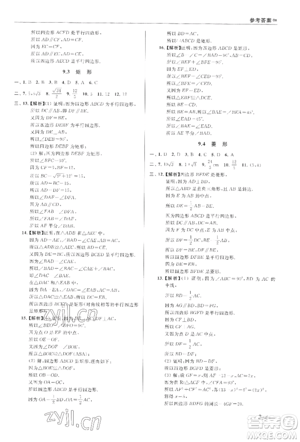 南京出版社2022暑期銜接培優(yōu)集訓(xùn)八升九數(shù)學(xué)通用版參考答案