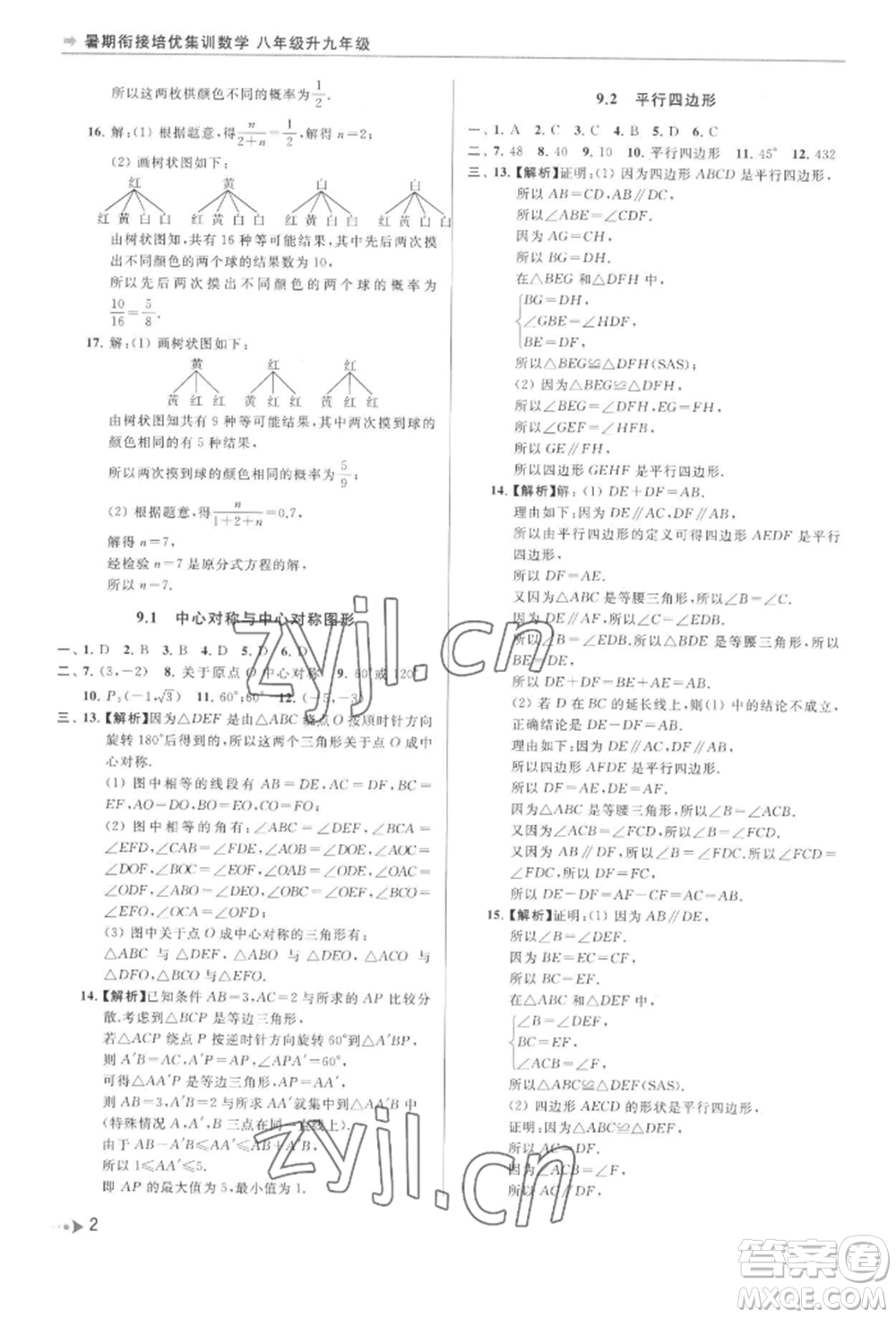 南京出版社2022暑期銜接培優(yōu)集訓(xùn)八升九數(shù)學(xué)通用版參考答案