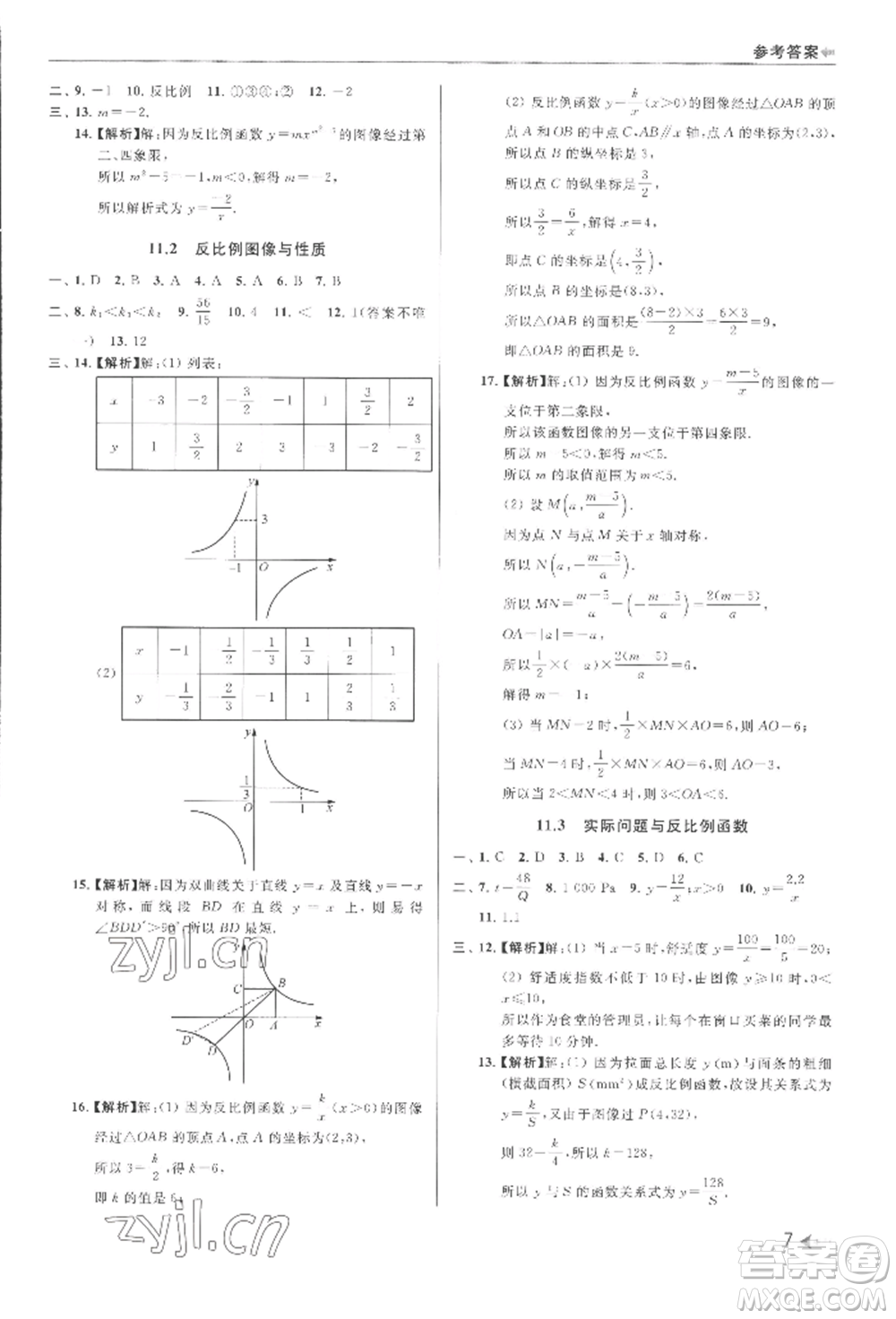 南京出版社2022暑期銜接培優(yōu)集訓(xùn)八升九數(shù)學(xué)通用版參考答案