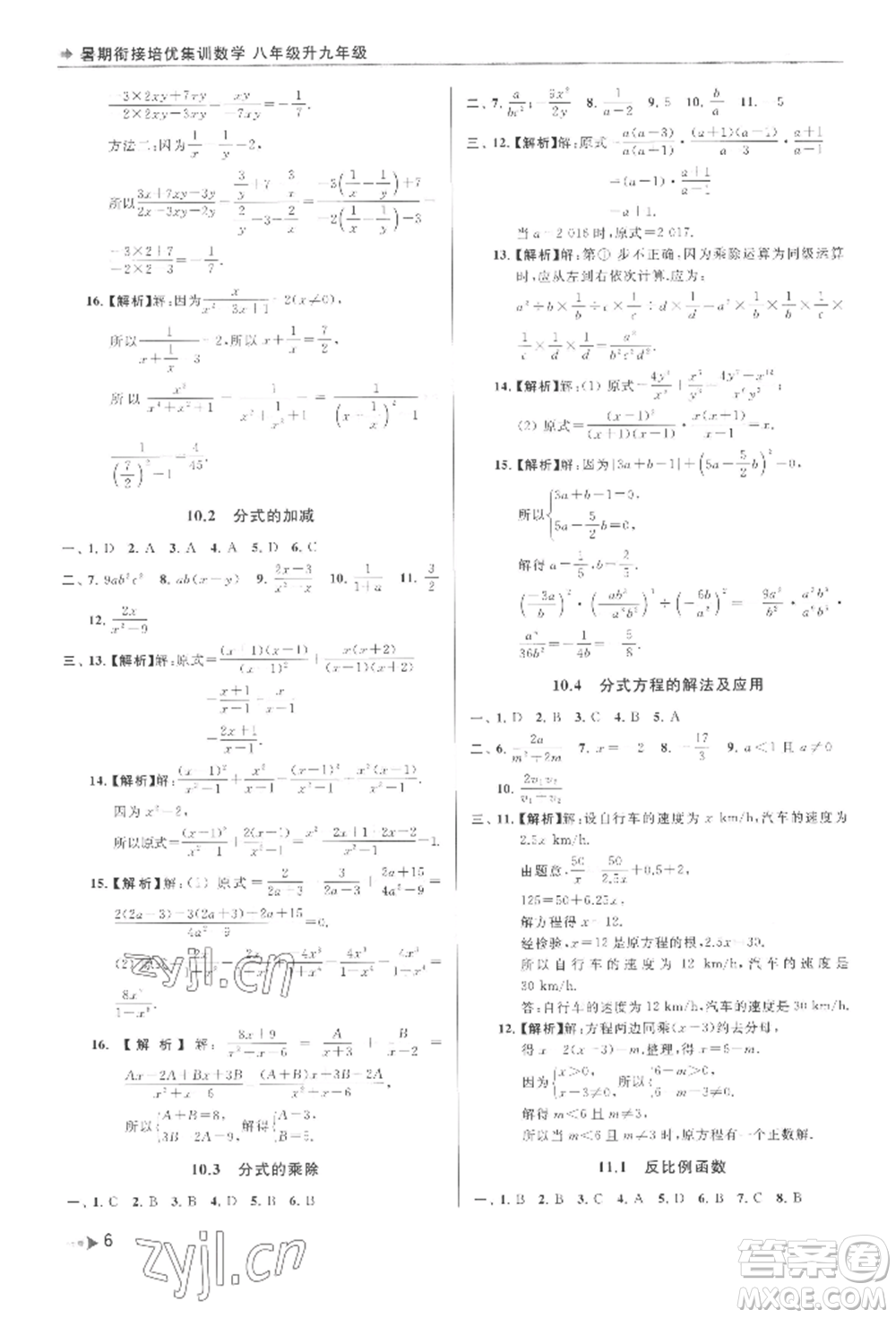 南京出版社2022暑期銜接培優(yōu)集訓(xùn)八升九數(shù)學(xué)通用版參考答案