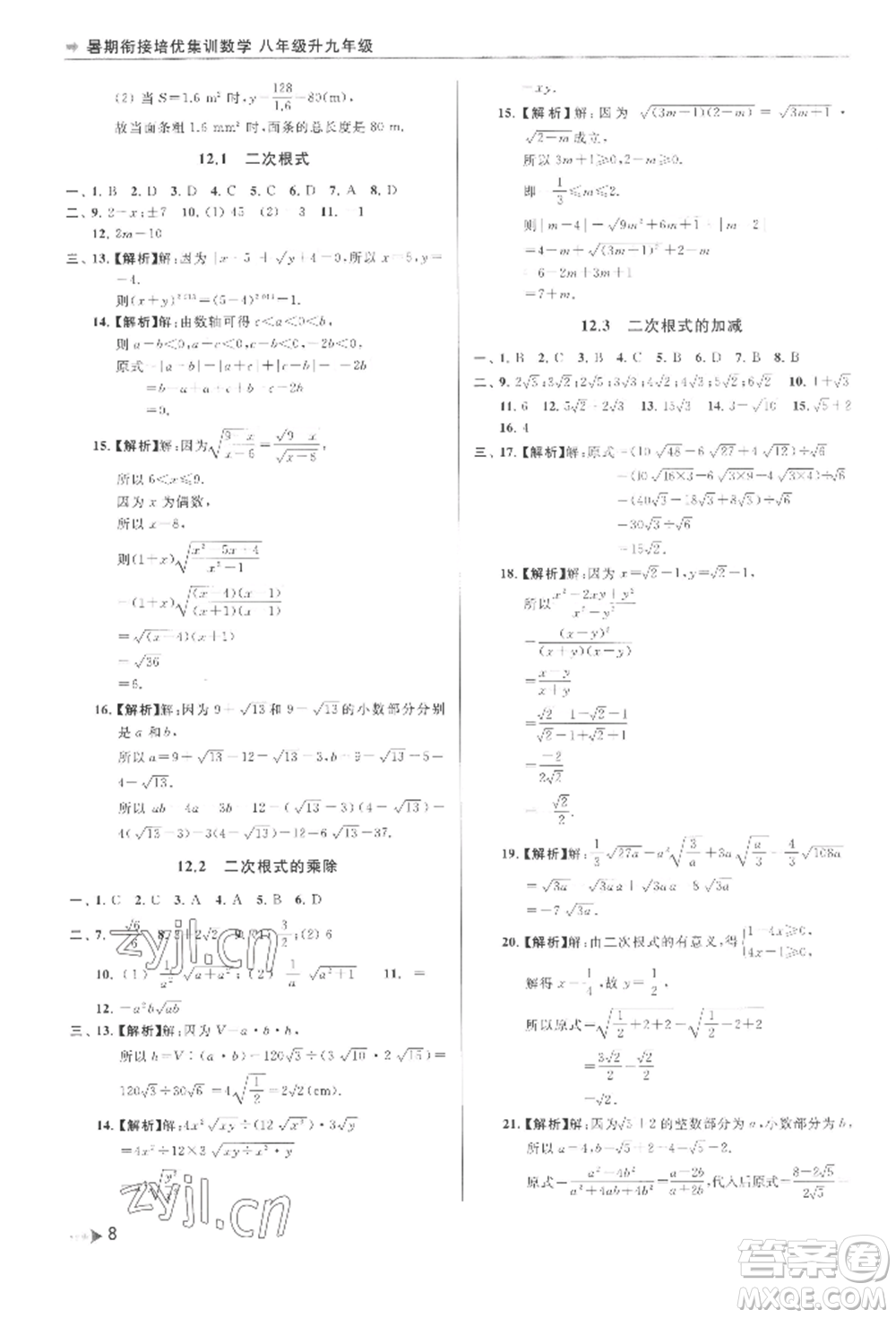 南京出版社2022暑期銜接培優(yōu)集訓(xùn)八升九數(shù)學(xué)通用版參考答案