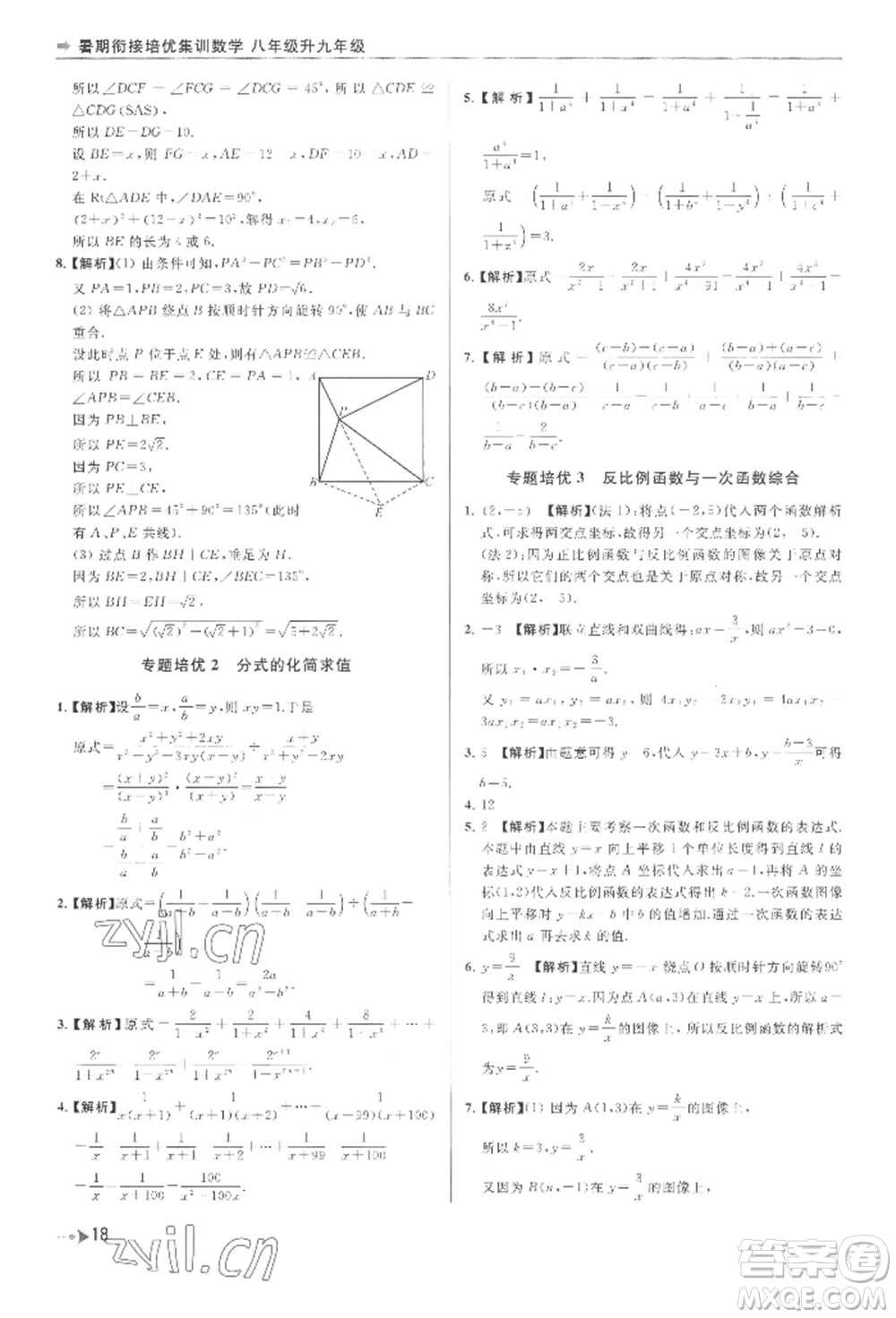 南京出版社2022暑期銜接培優(yōu)集訓(xùn)八升九數(shù)學(xué)通用版參考答案