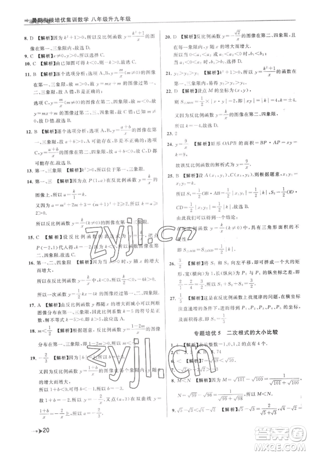 南京出版社2022暑期銜接培優(yōu)集訓(xùn)八升九數(shù)學(xué)通用版參考答案