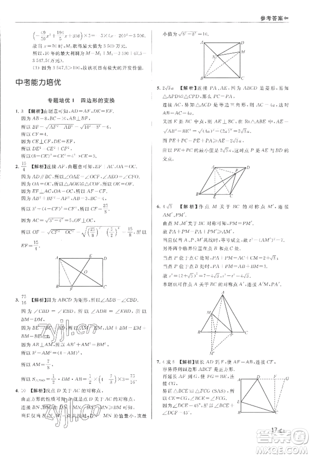 南京出版社2022暑期銜接培優(yōu)集訓(xùn)八升九數(shù)學(xué)通用版參考答案