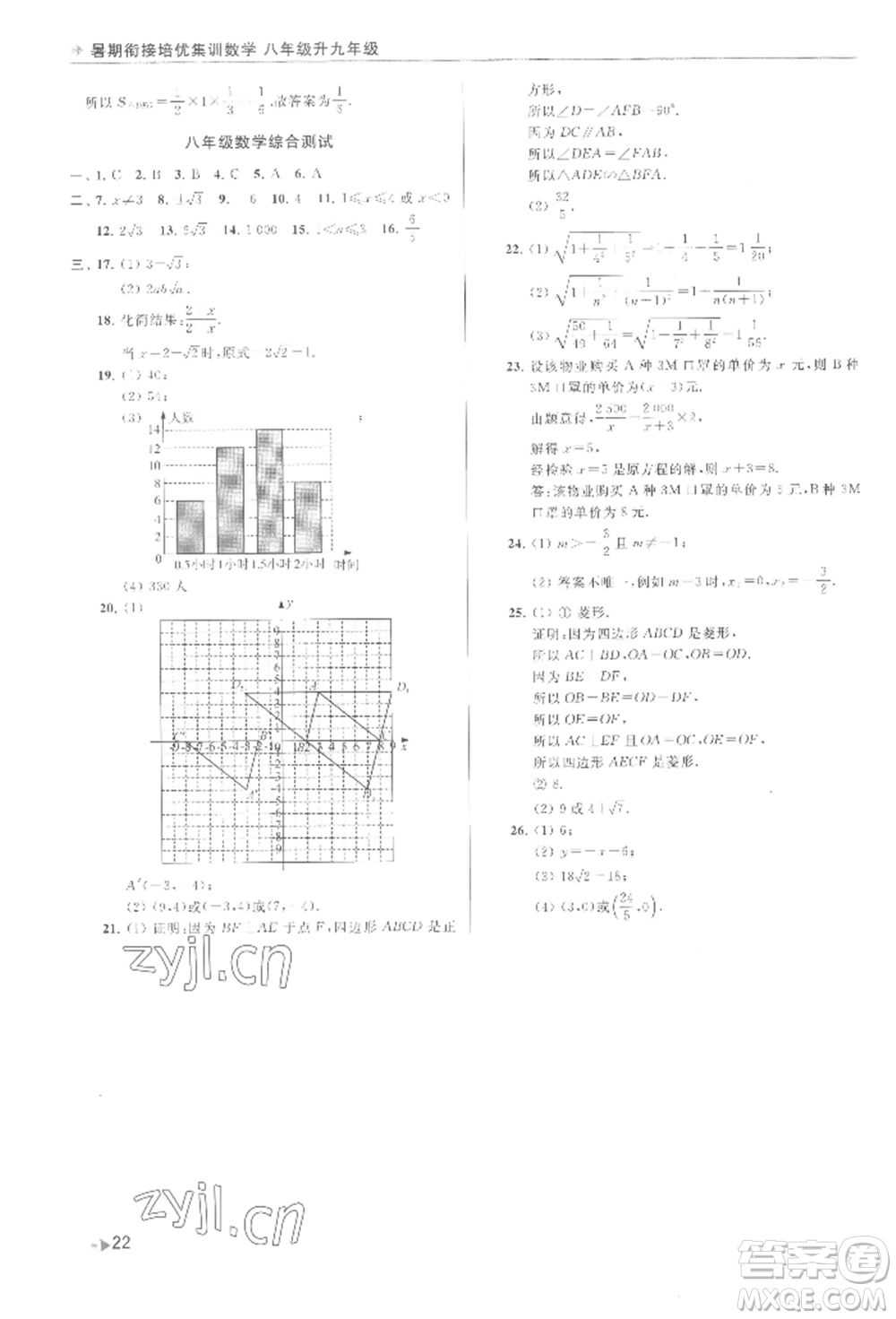 南京出版社2022暑期銜接培優(yōu)集訓(xùn)八升九數(shù)學(xué)通用版參考答案