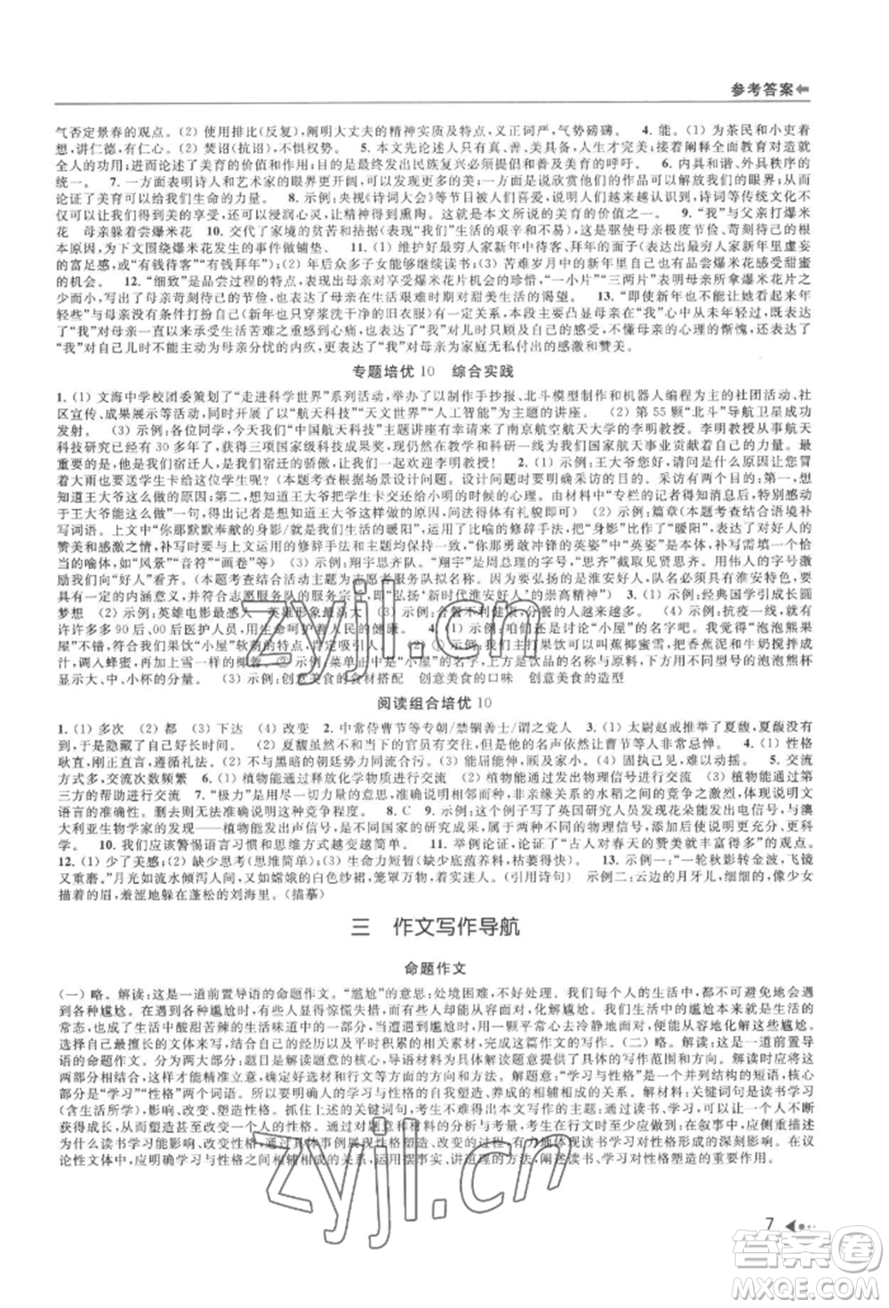 南京出版社2022暑期銜接培優(yōu)集訓(xùn)八升九語(yǔ)文人教版參考答案