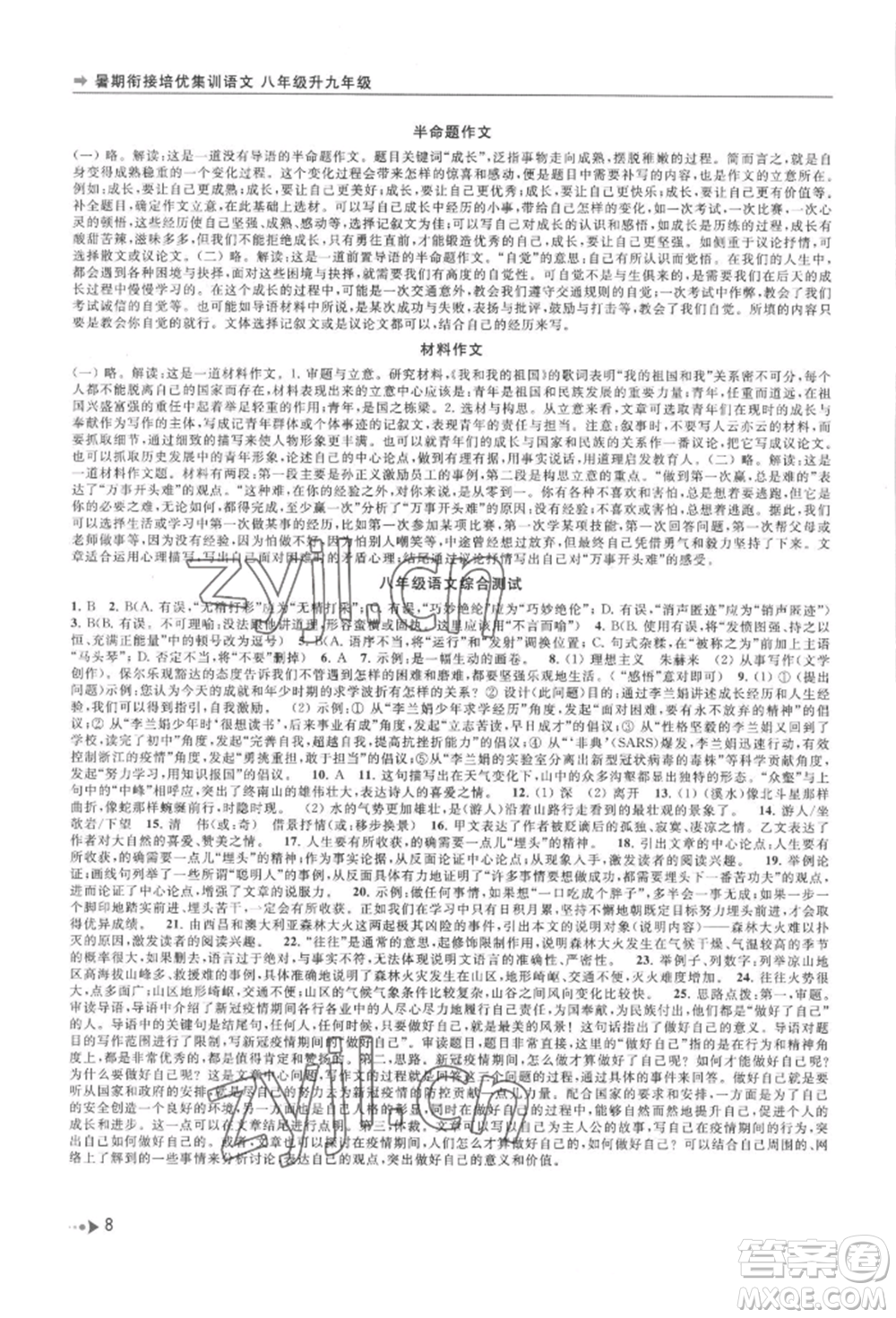 南京出版社2022暑期銜接培優(yōu)集訓(xùn)八升九語(yǔ)文人教版參考答案