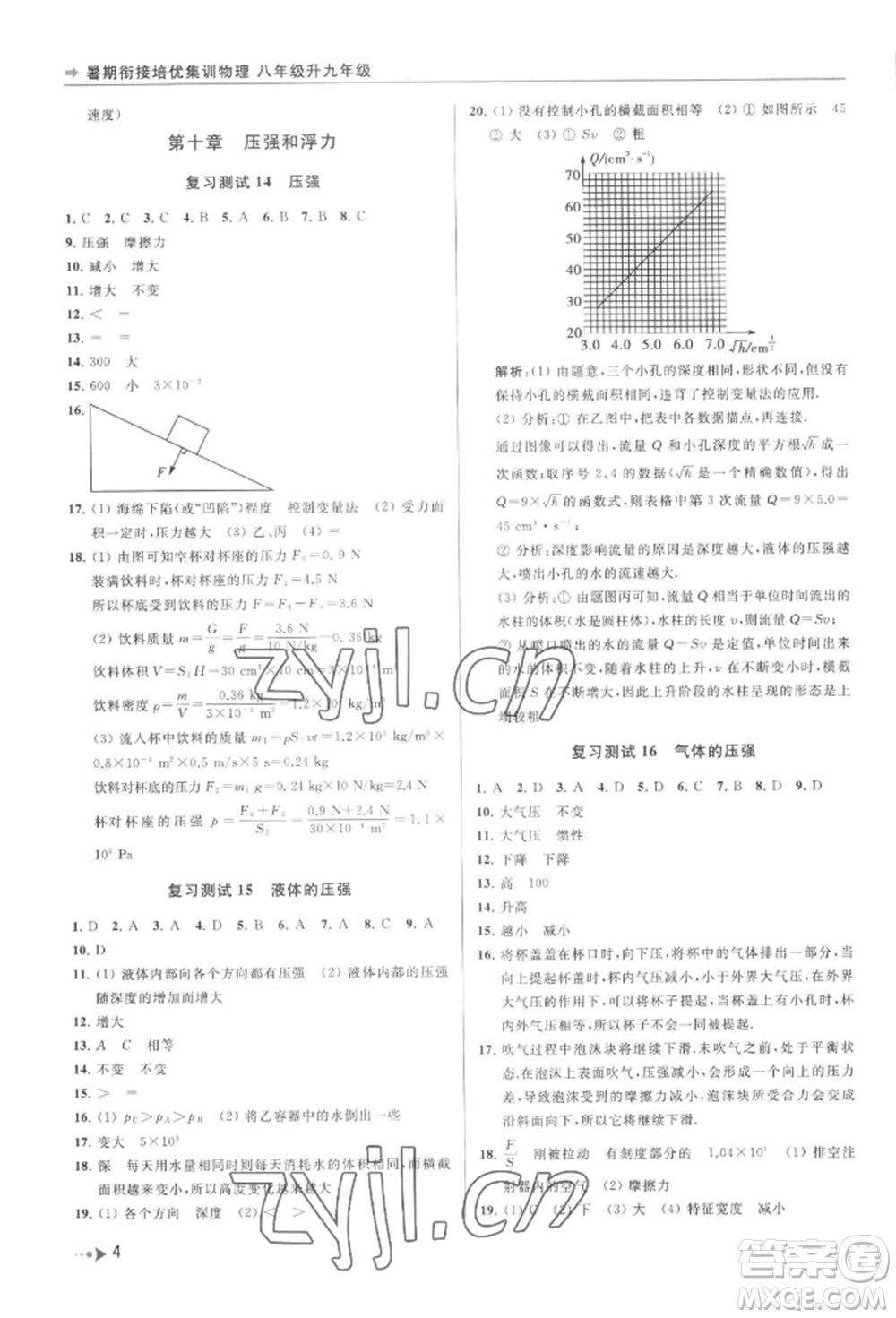 南京出版社2022暑期銜接培優(yōu)集訓(xùn)八升九物理通用版參考答案