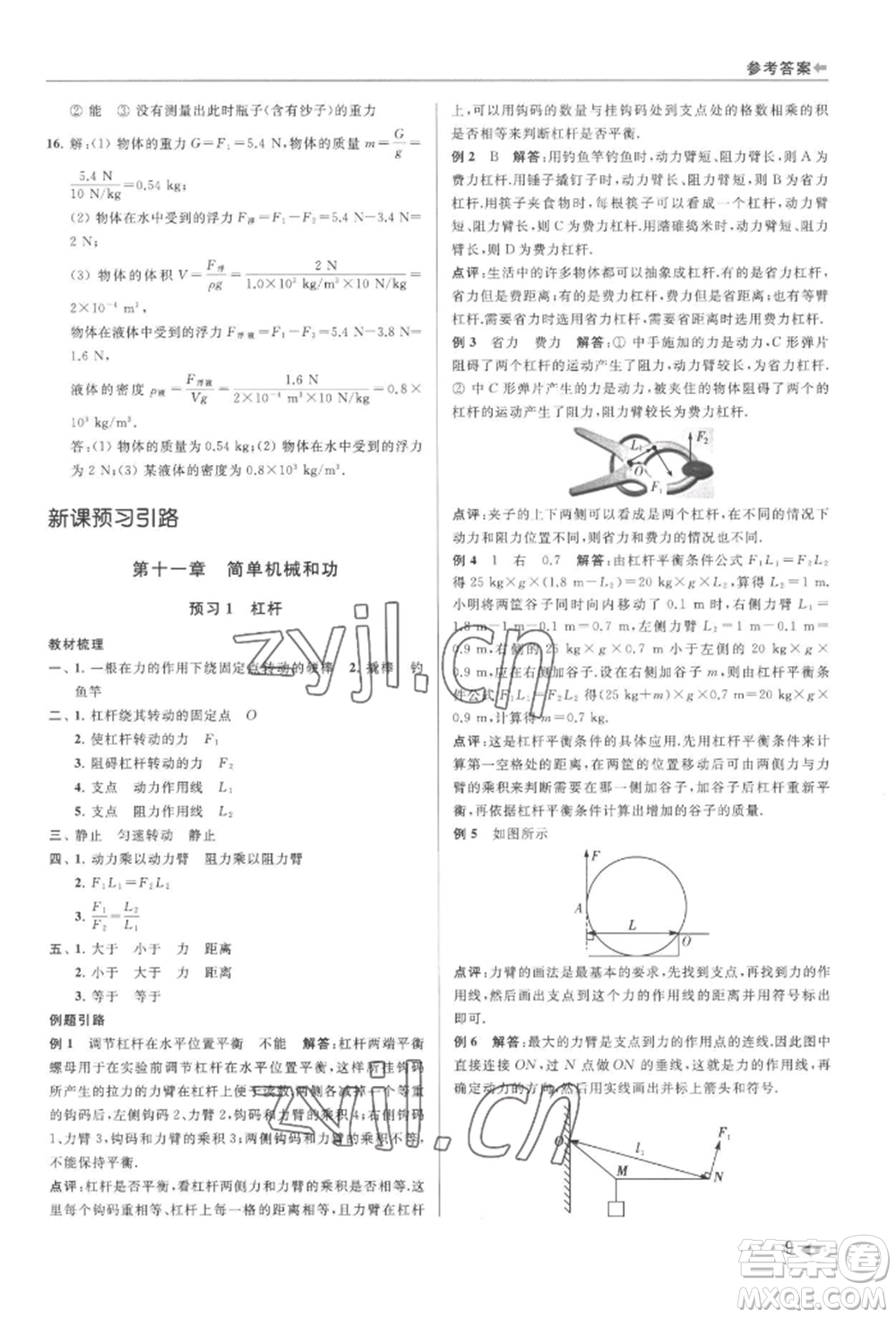 南京出版社2022暑期銜接培優(yōu)集訓(xùn)八升九物理通用版參考答案