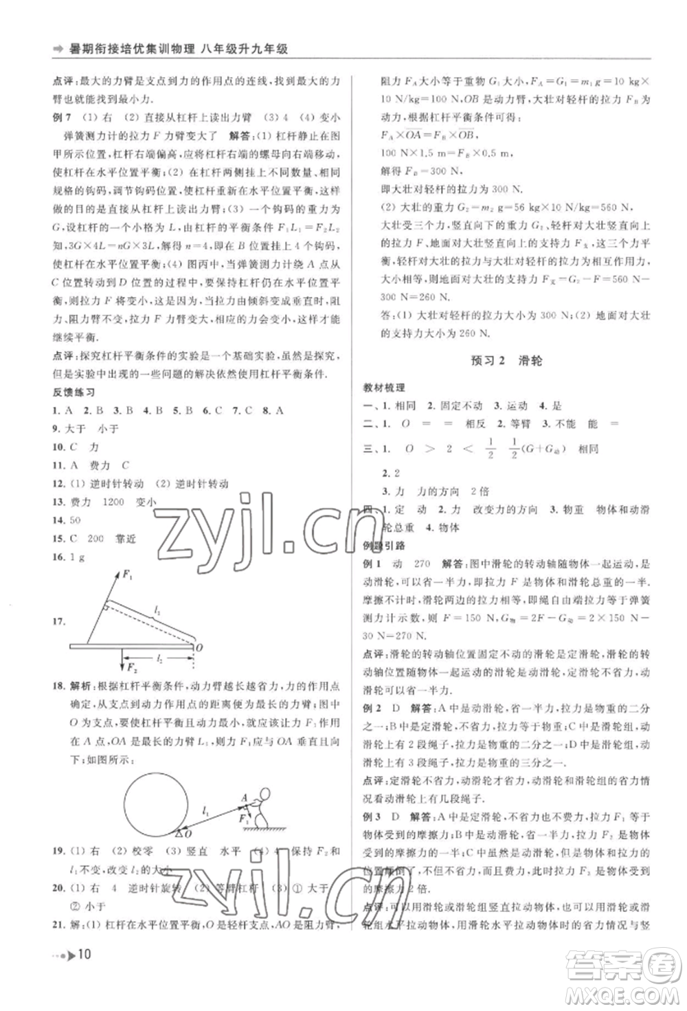 南京出版社2022暑期銜接培優(yōu)集訓(xùn)八升九物理通用版參考答案