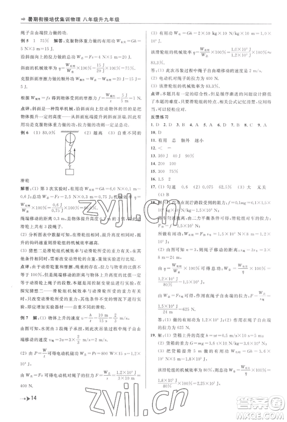 南京出版社2022暑期銜接培優(yōu)集訓(xùn)八升九物理通用版參考答案