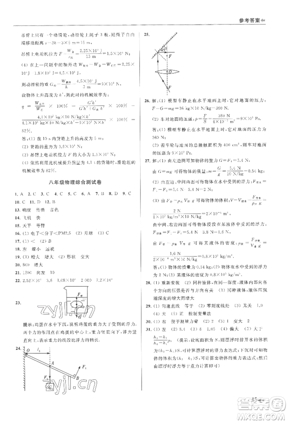 南京出版社2022暑期銜接培優(yōu)集訓(xùn)八升九物理通用版參考答案