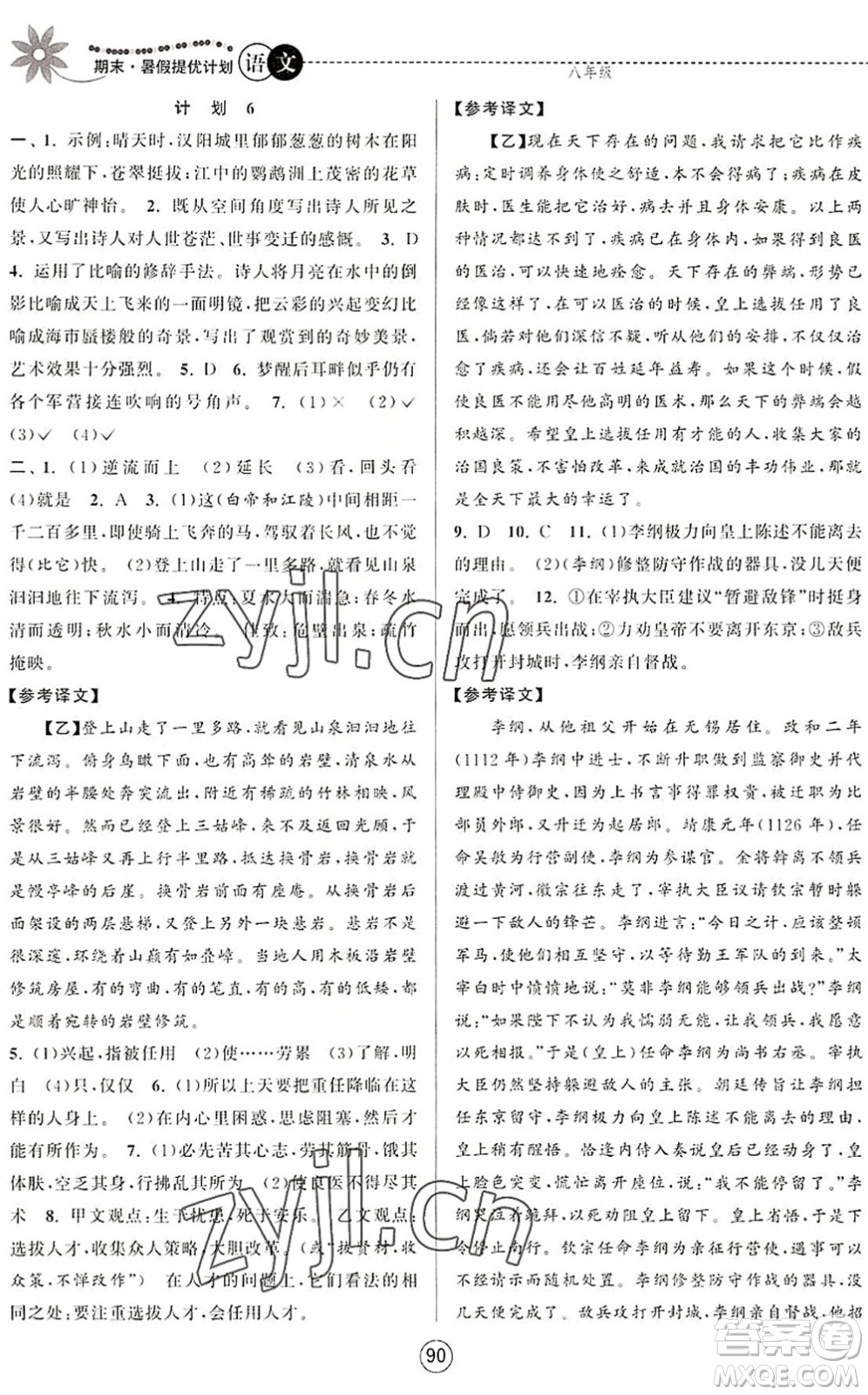 南京大學(xué)出版社2022期末暑假提優(yōu)計劃八年級語文RJ人教版答案