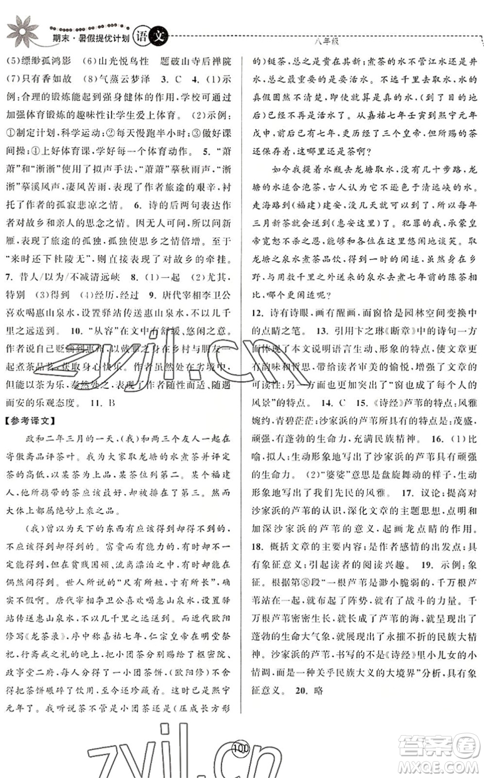 南京大學(xué)出版社2022期末暑假提優(yōu)計劃八年級語文RJ人教版答案