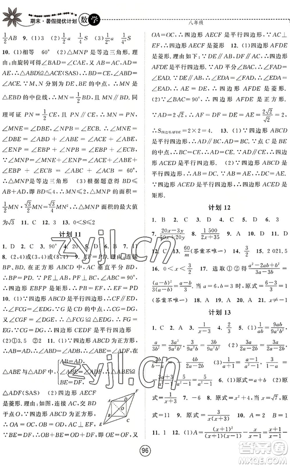 南京大學(xué)出版社2022期末暑假提優(yōu)計(jì)劃八年級(jí)數(shù)學(xué)SK蘇科版答案