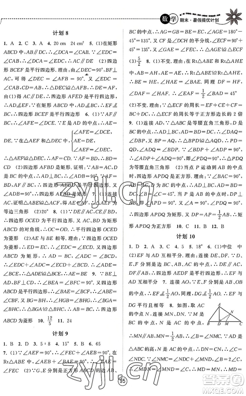 南京大學(xué)出版社2022期末暑假提優(yōu)計(jì)劃八年級(jí)數(shù)學(xué)SK蘇科版答案