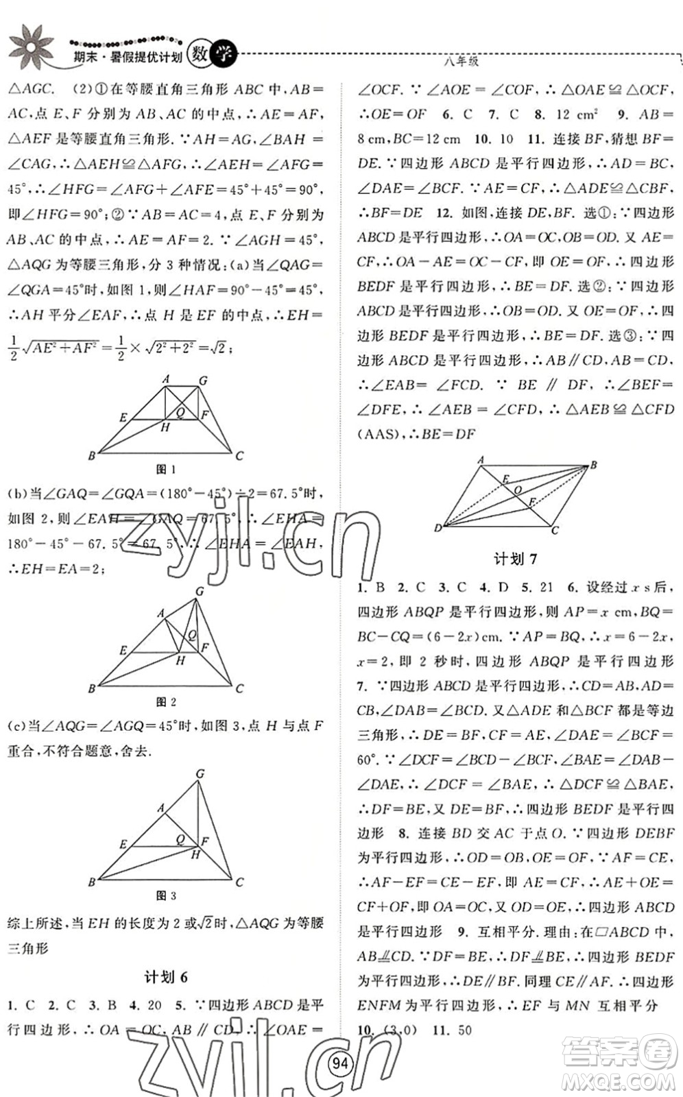 南京大學(xué)出版社2022期末暑假提優(yōu)計(jì)劃八年級(jí)數(shù)學(xué)SK蘇科版答案