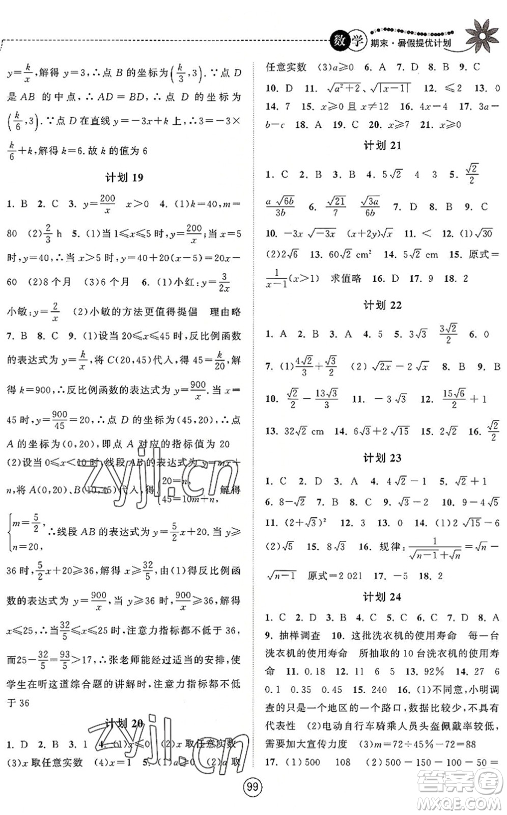 南京大學(xué)出版社2022期末暑假提優(yōu)計(jì)劃八年級(jí)數(shù)學(xué)SK蘇科版答案