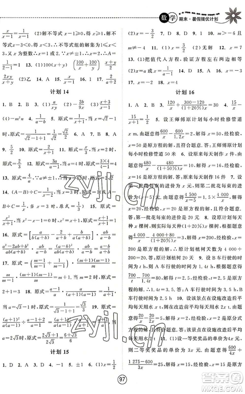 南京大學(xué)出版社2022期末暑假提優(yōu)計(jì)劃八年級(jí)數(shù)學(xué)SK蘇科版答案