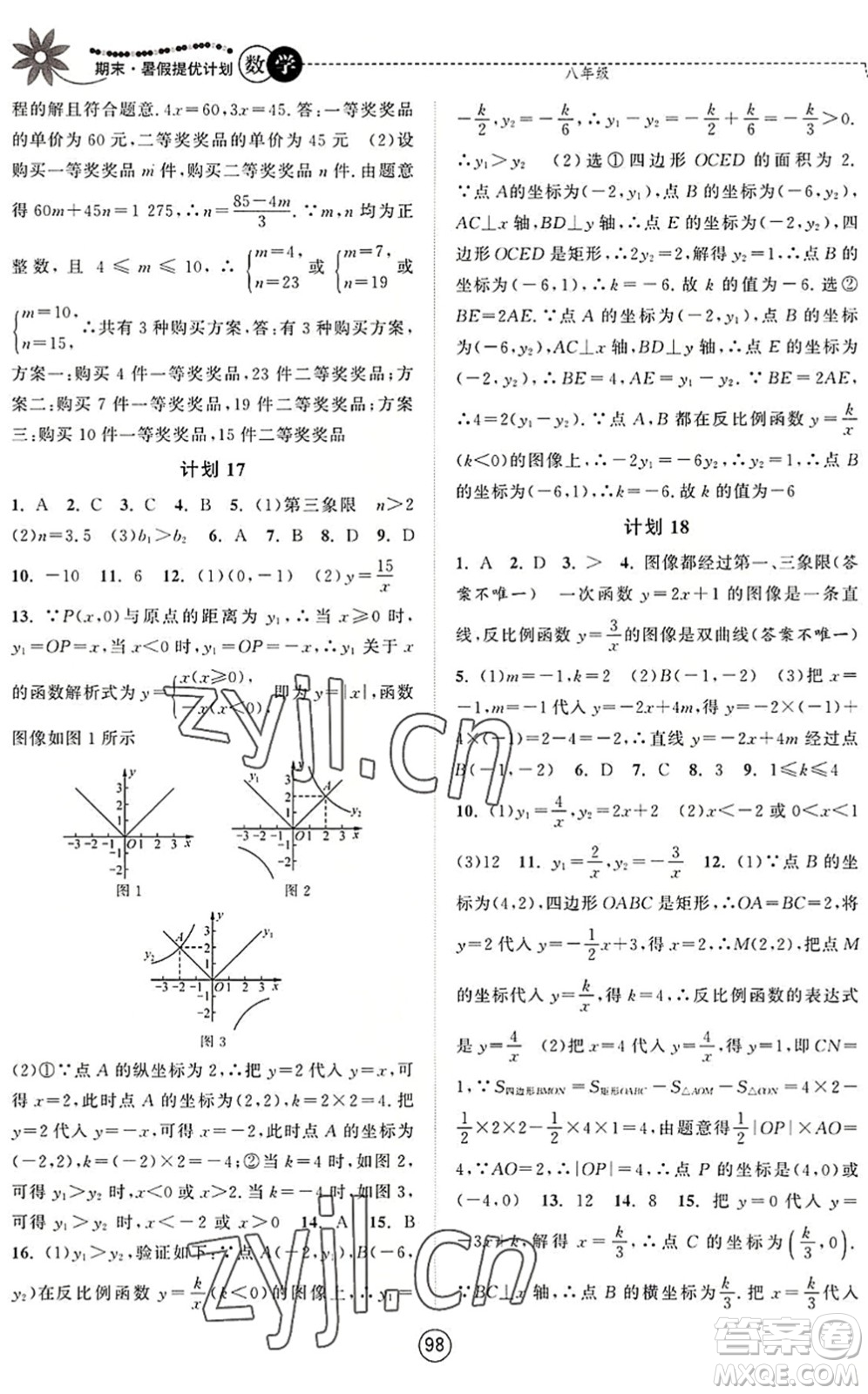 南京大學(xué)出版社2022期末暑假提優(yōu)計(jì)劃八年級(jí)數(shù)學(xué)SK蘇科版答案