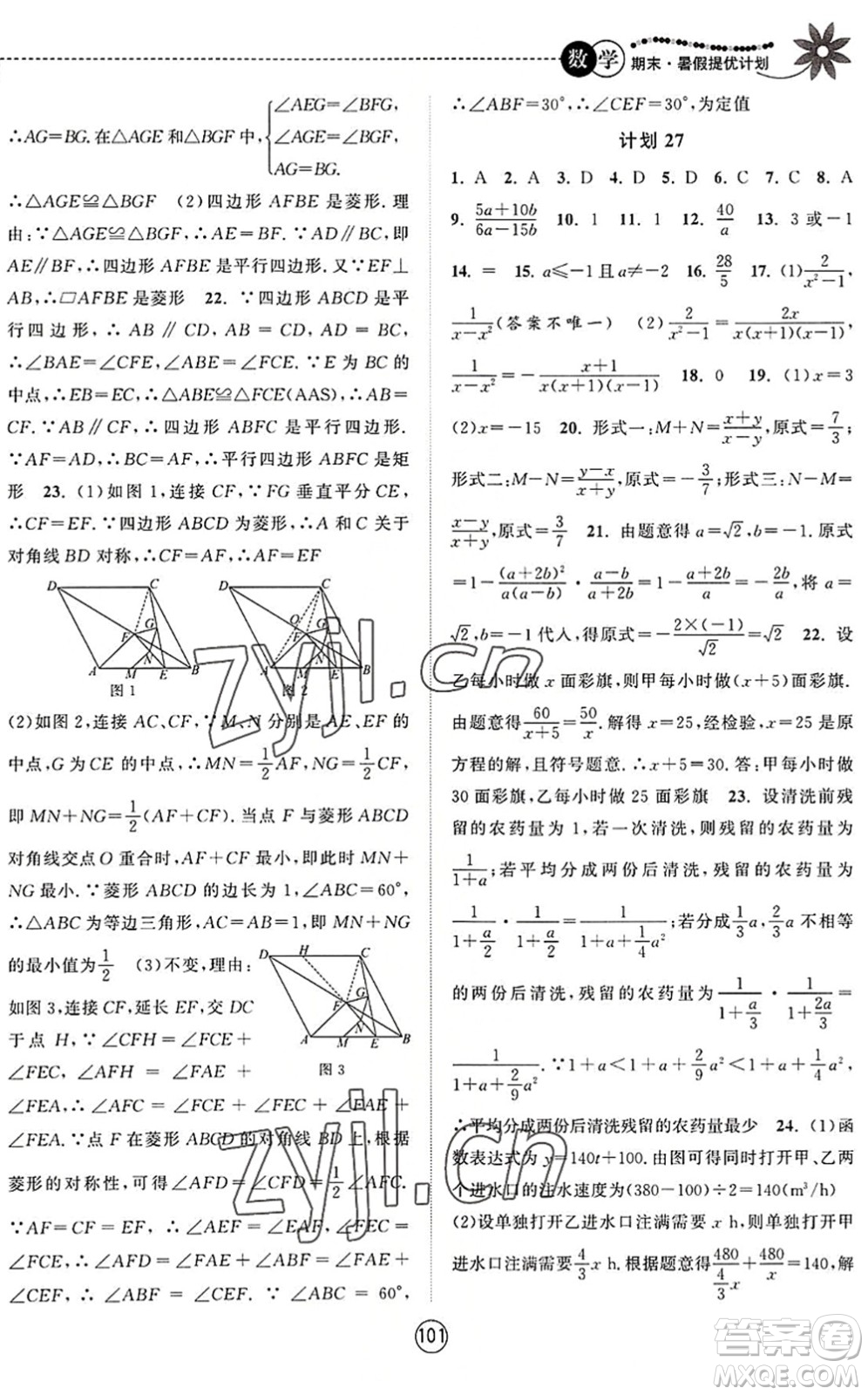 南京大學(xué)出版社2022期末暑假提優(yōu)計(jì)劃八年級(jí)數(shù)學(xué)SK蘇科版答案