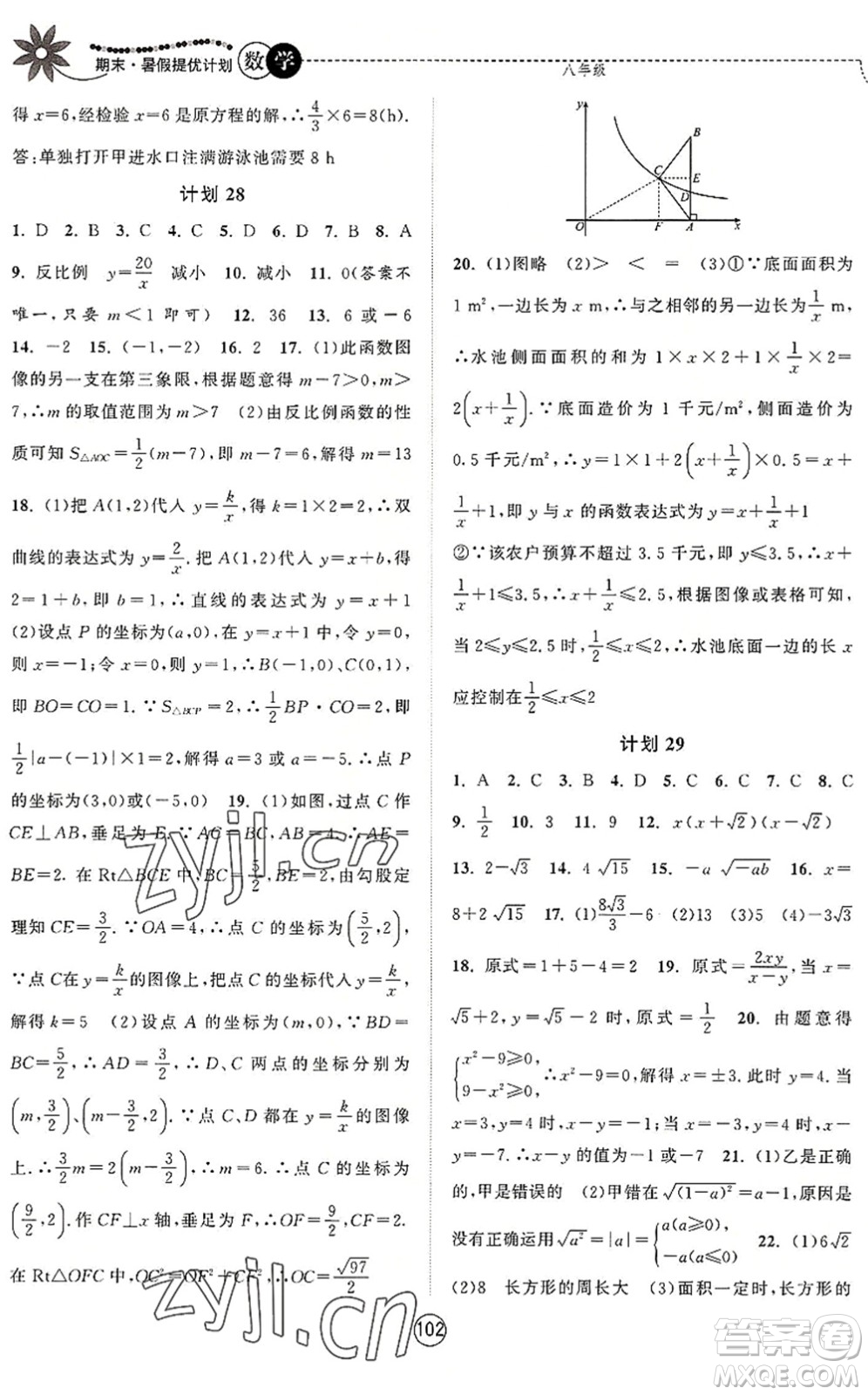 南京大學(xué)出版社2022期末暑假提優(yōu)計(jì)劃八年級(jí)數(shù)學(xué)SK蘇科版答案