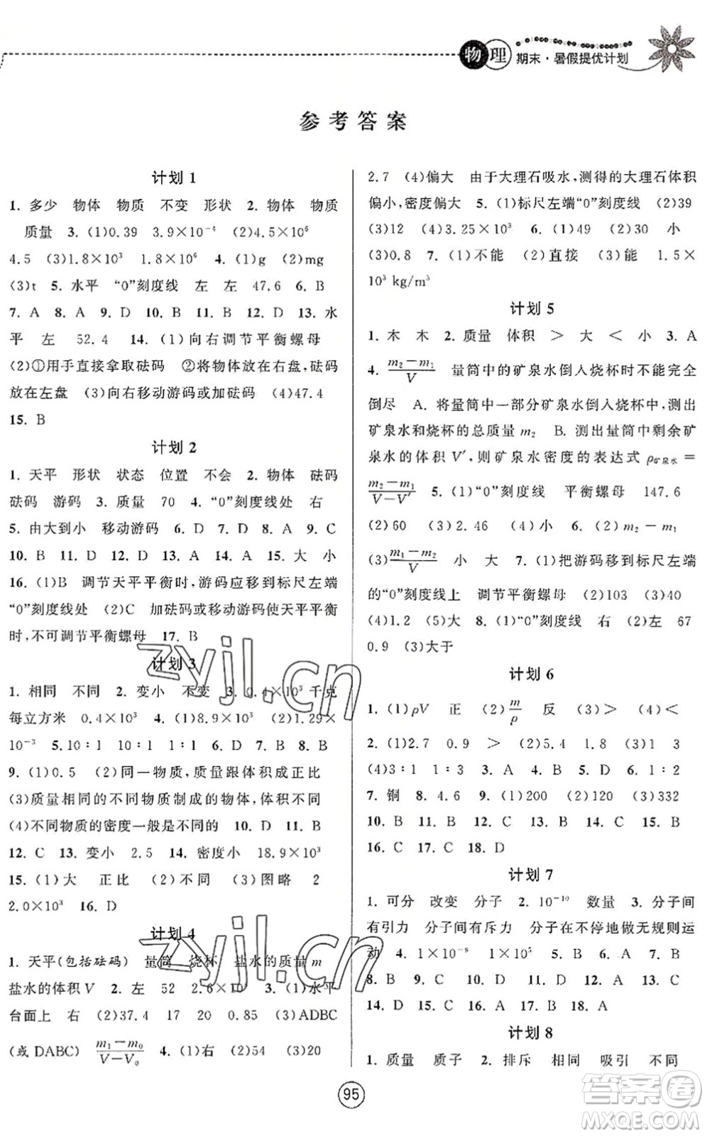 南京大學出版社2022期末暑假提優(yōu)計劃八年級物理SK蘇科版答案