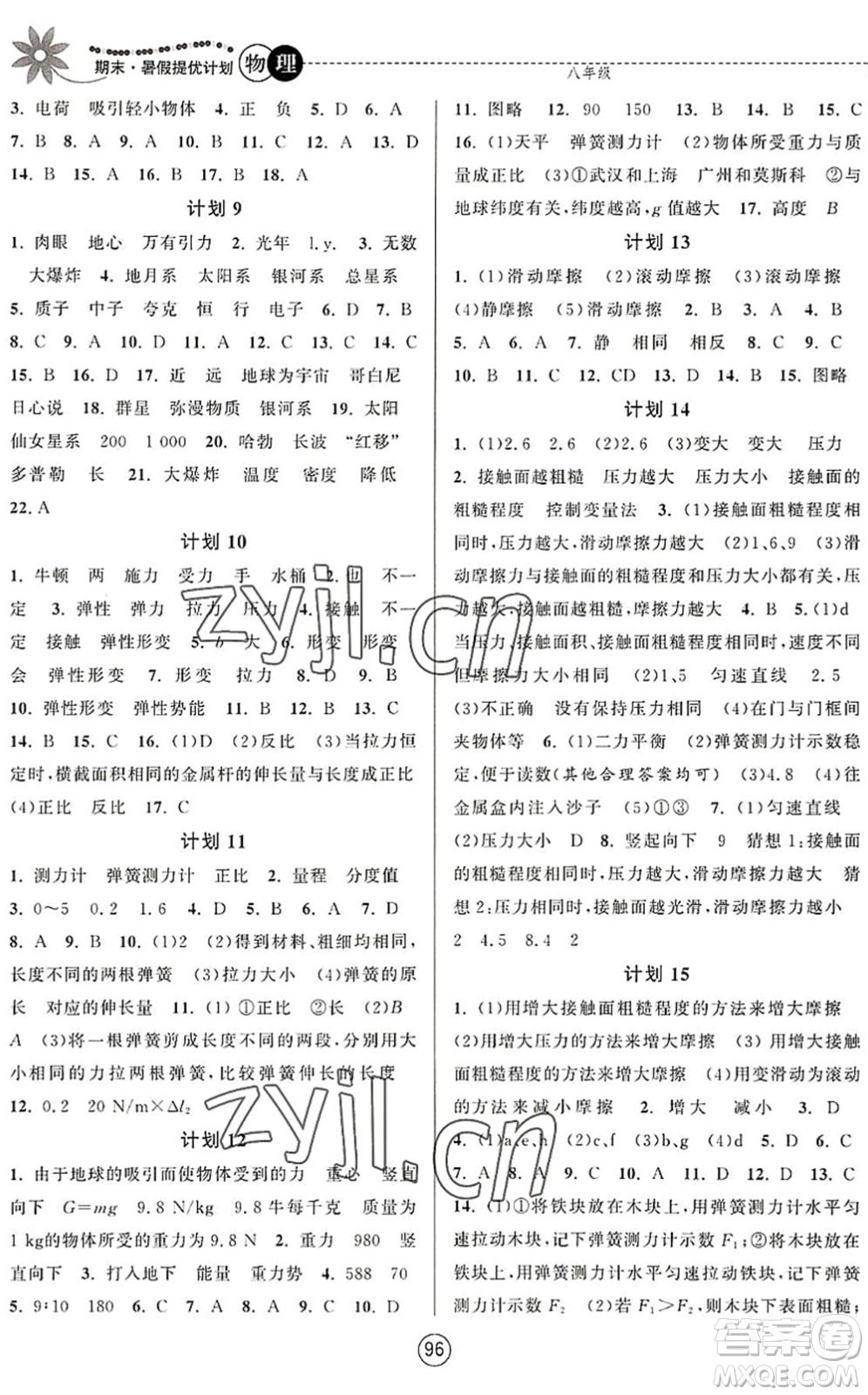 南京大學出版社2022期末暑假提優(yōu)計劃八年級物理SK蘇科版答案