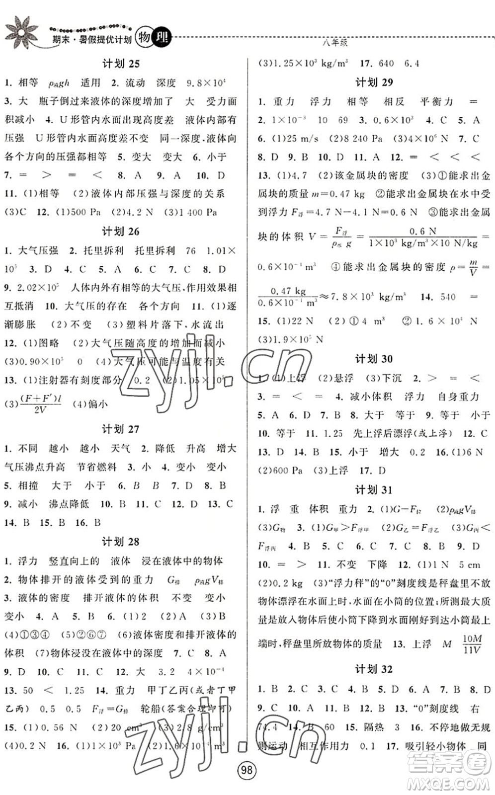 南京大學出版社2022期末暑假提優(yōu)計劃八年級物理SK蘇科版答案