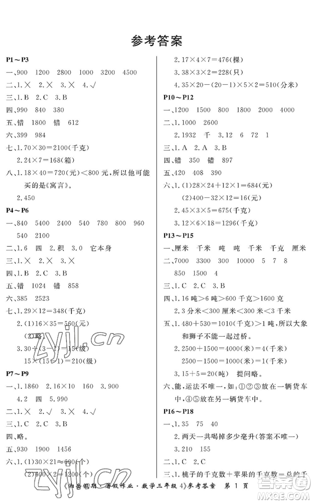 湖南大學(xué)出版社2022湘岳假期暑假作業(yè)三年級數(shù)學(xué)蘇教版答案