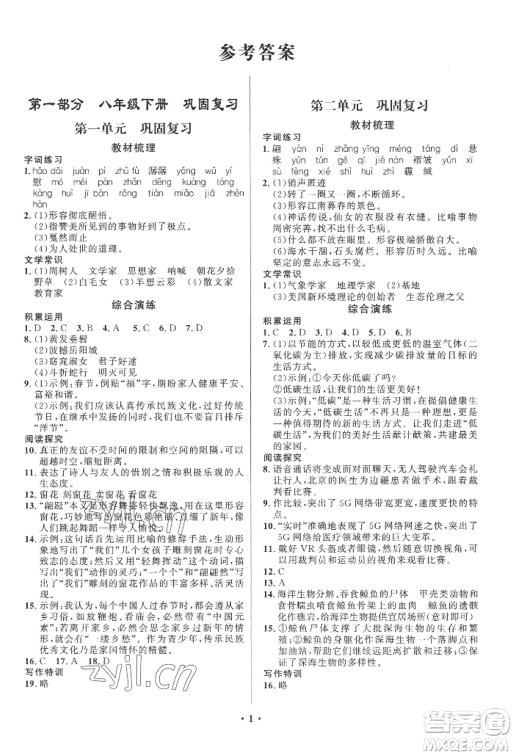 長江出版社2022給力100假期作業(yè)八年級語文人教版參考答案