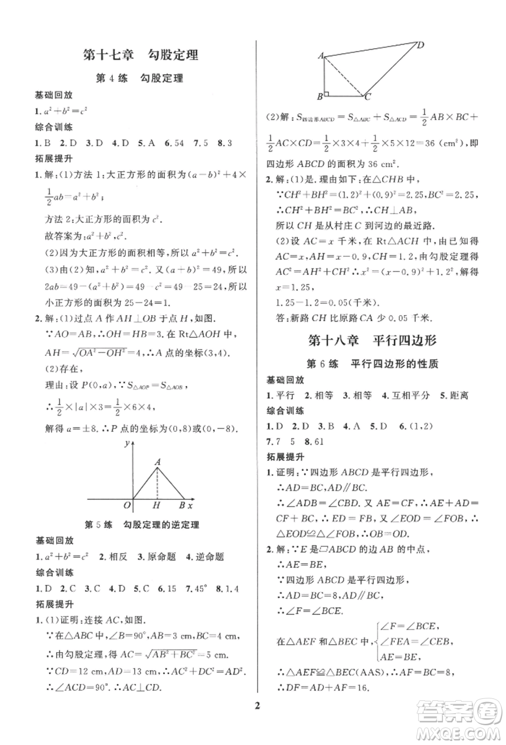 長江出版社2022給力100假期作業(yè)八年級數(shù)學(xué)人教版參考答案